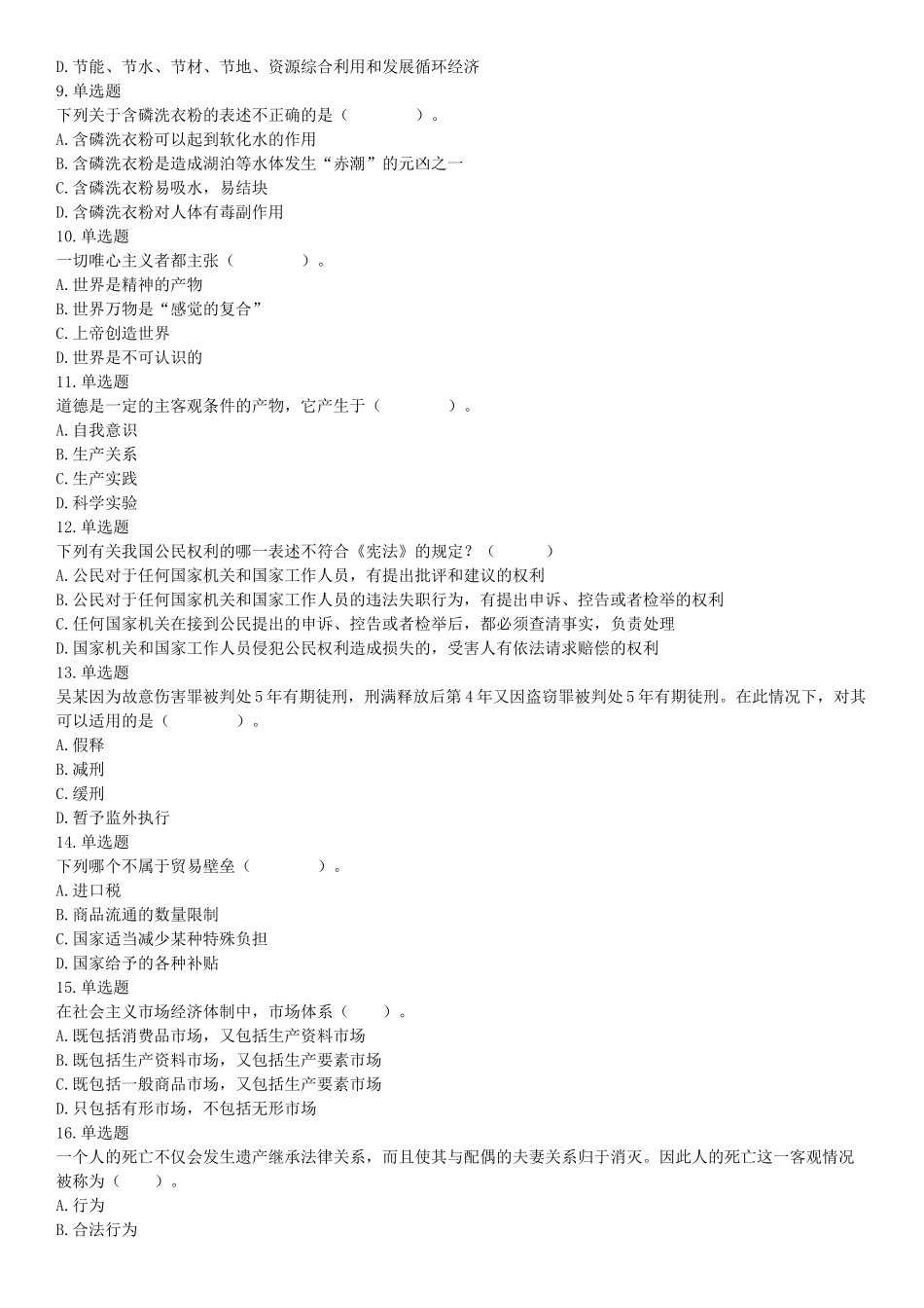 2015年云南省蒙自市事业单位考试《职业能力倾向测验》题（部分）（网友回忆版）【更多资料加入翰轩学社】.docx_第2页