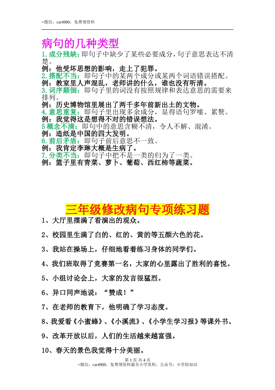 专项丨三年级修改病句专项总结与练习题 .doc_第1页