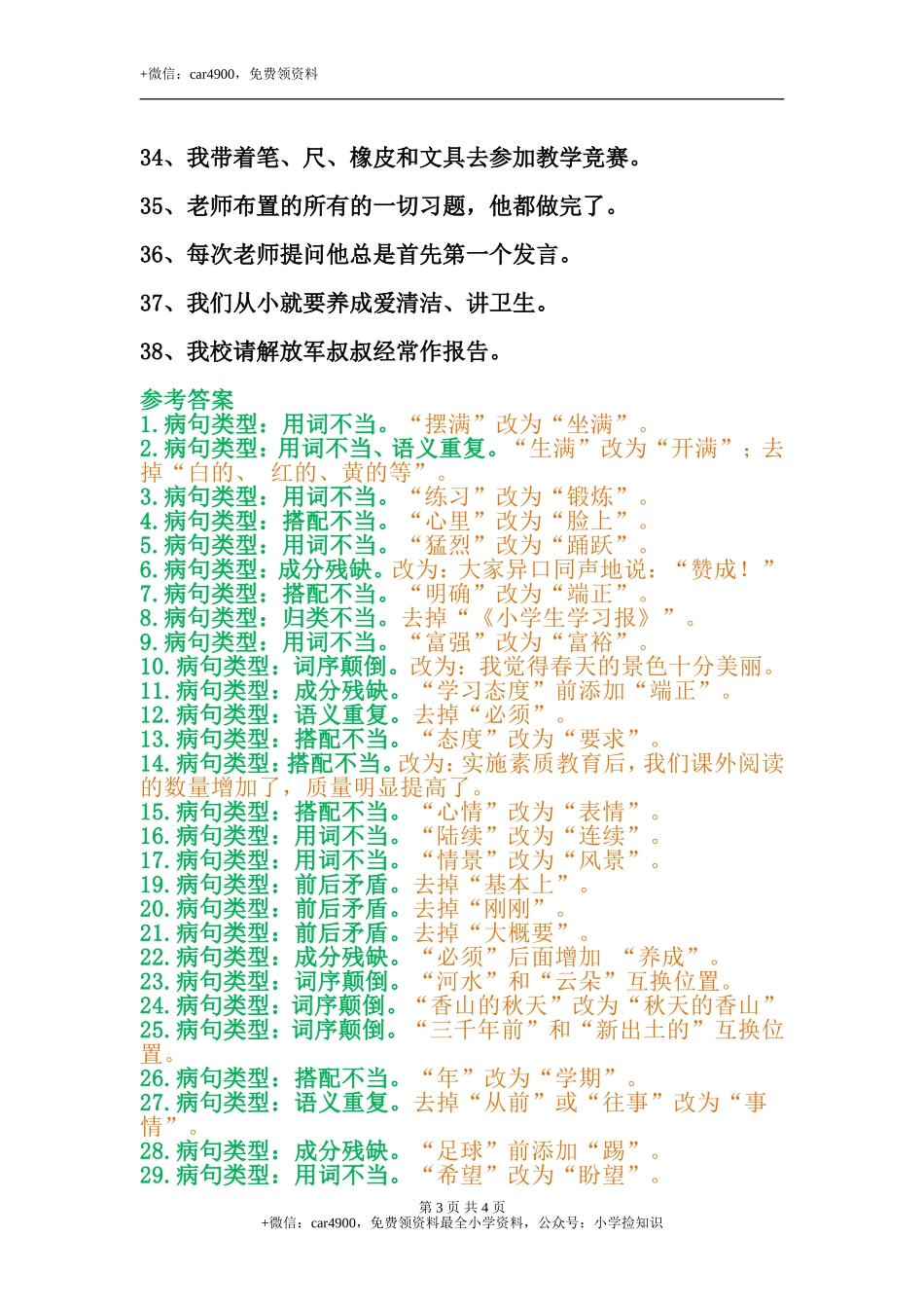 专项丨三年级修改病句专项总结与练习题 .doc_第3页