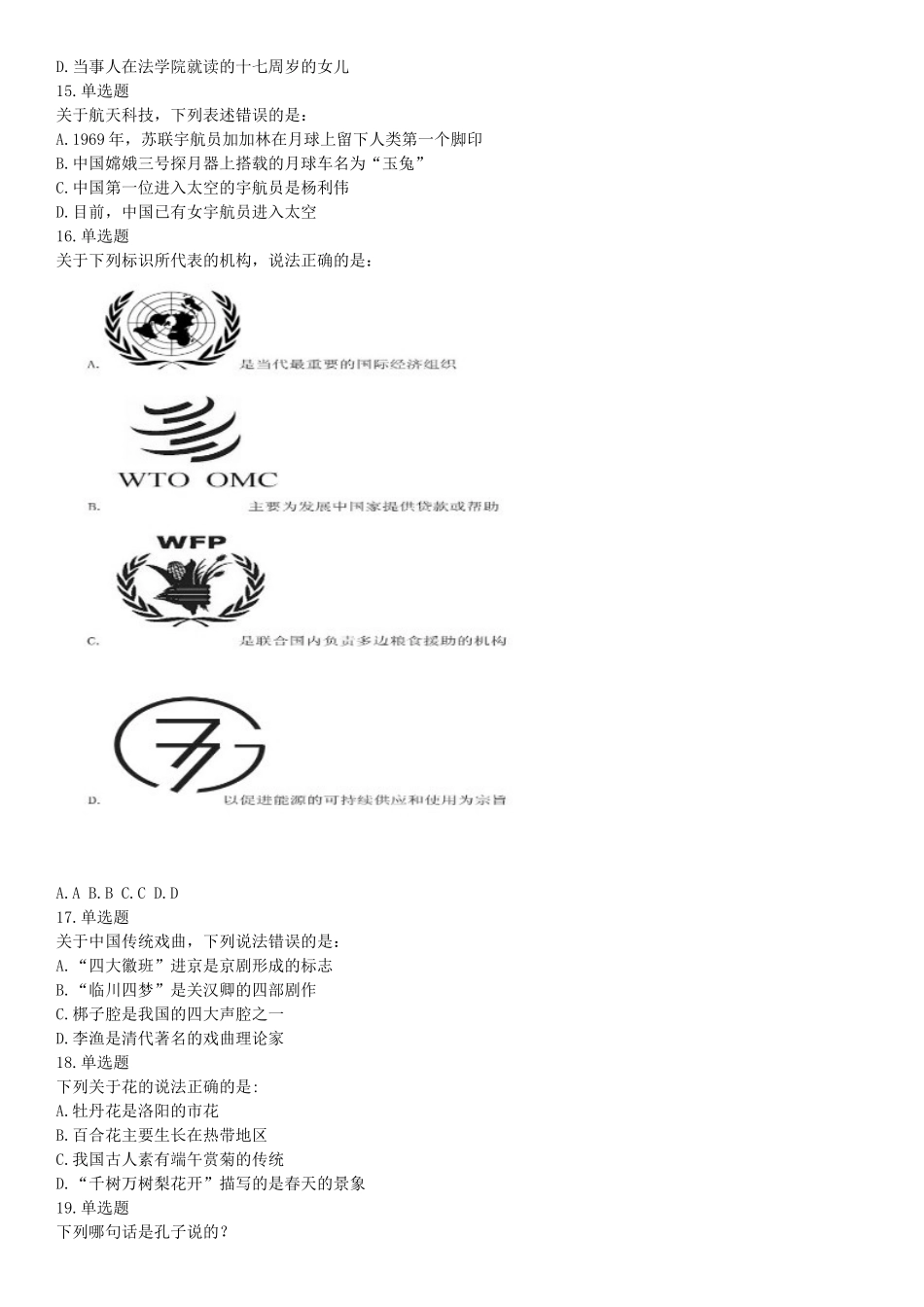 2016年下半年事业单位联考D类《职业能力倾向测验》题（网友回忆版）【更多资料加入翰轩学社】.docx_第3页