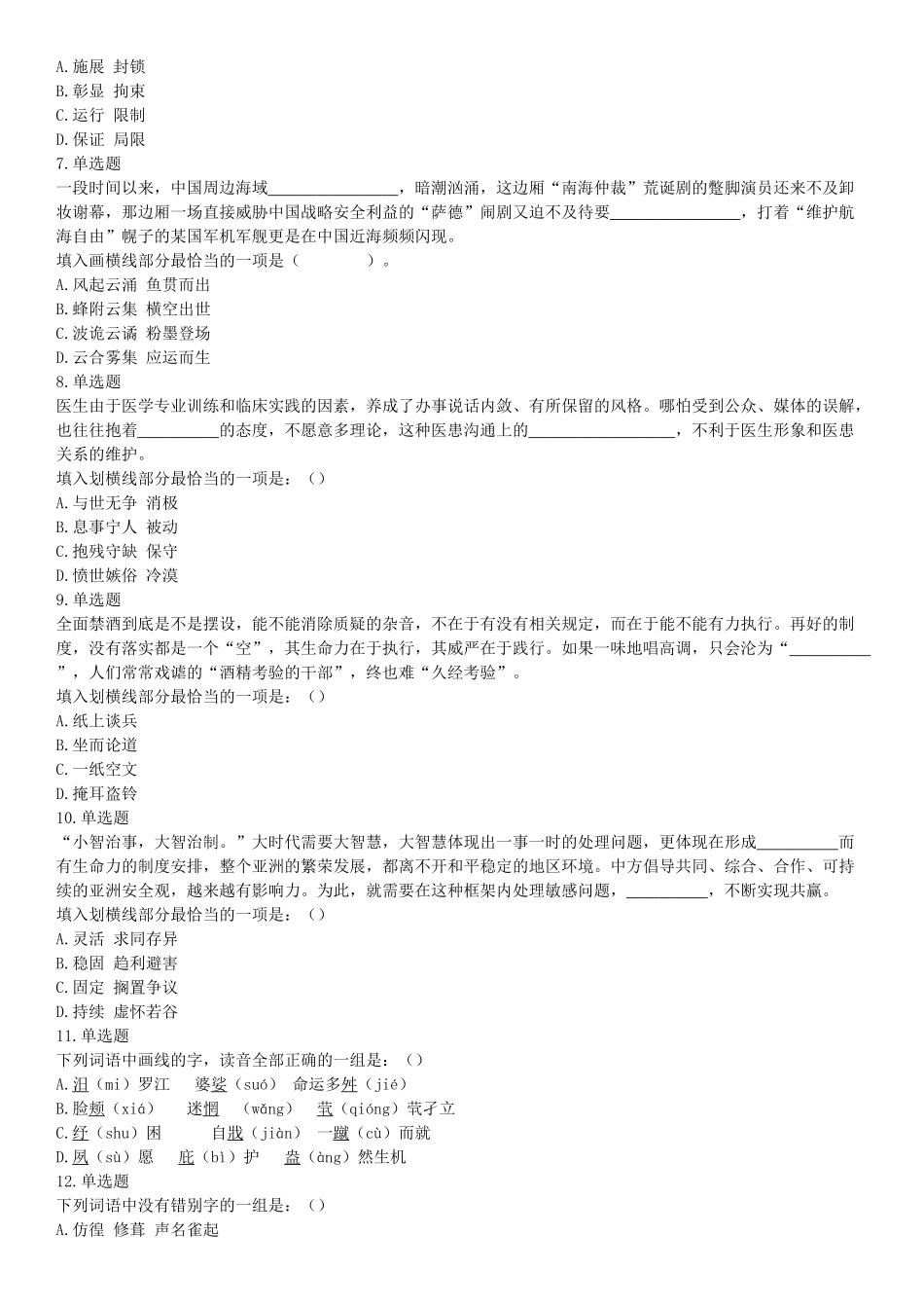 2016年10月浙江省事业单位统考 《职业能力倾向测验》题（网友回忆版）【更多资料加入翰轩学社】.docx_第2页