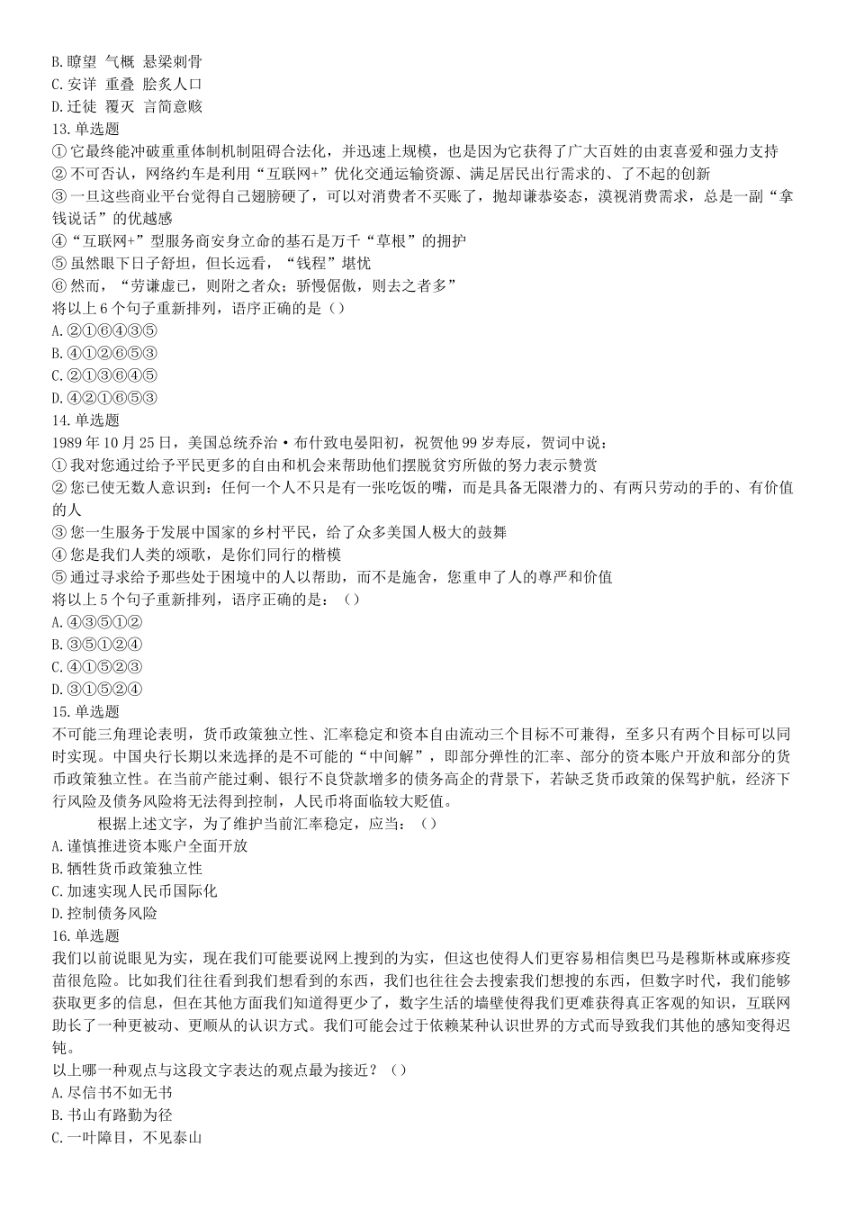 2016年10月浙江省事业单位统考 《职业能力倾向测验》题（网友回忆版）【更多资料加入翰轩学社】.docx_第3页