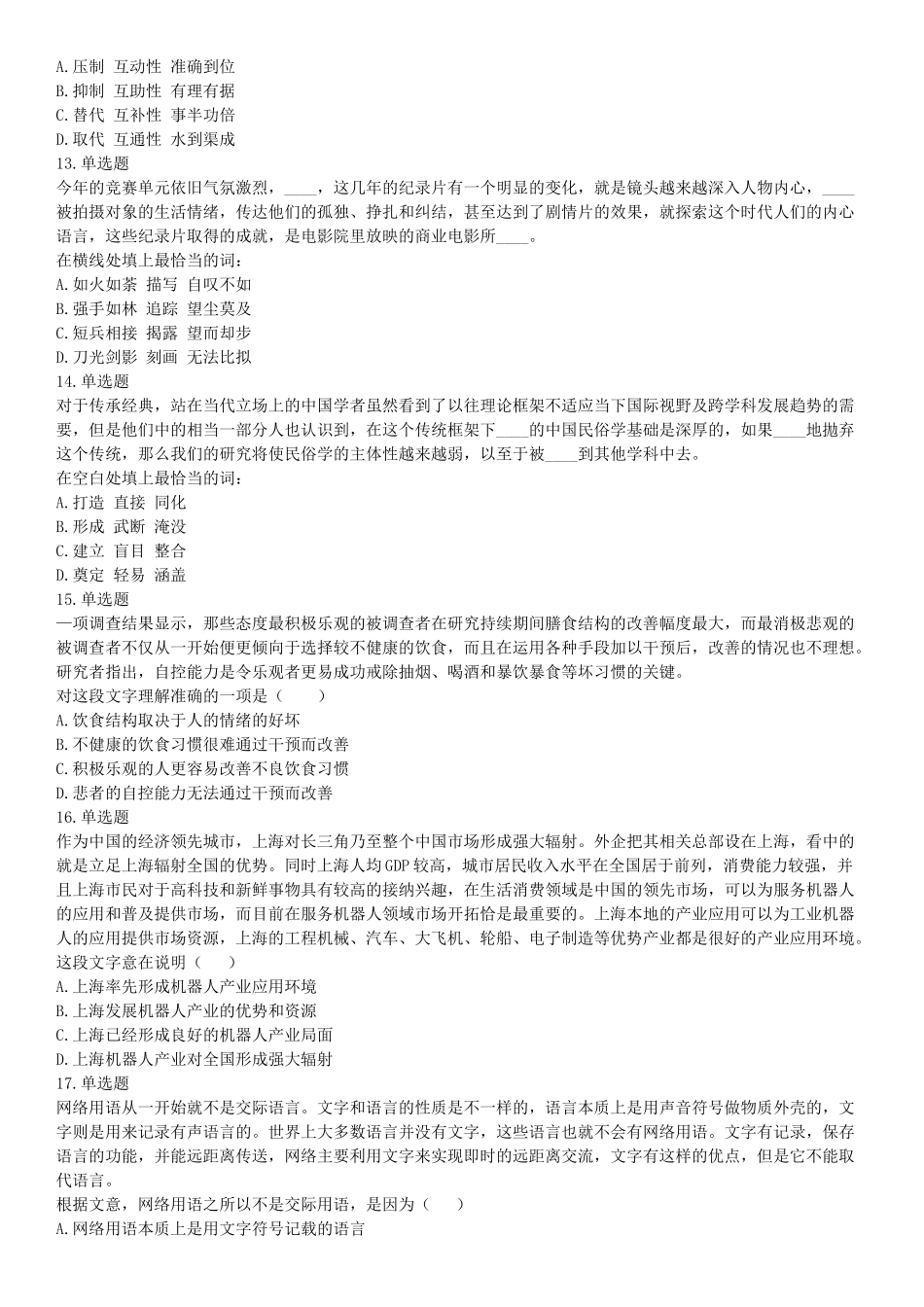 2017年7月辽宁本溪事业单位招聘考试《职业倾向能力测验》题（网友回忆版）【更多资料加入翰轩学社】.docx_第3页