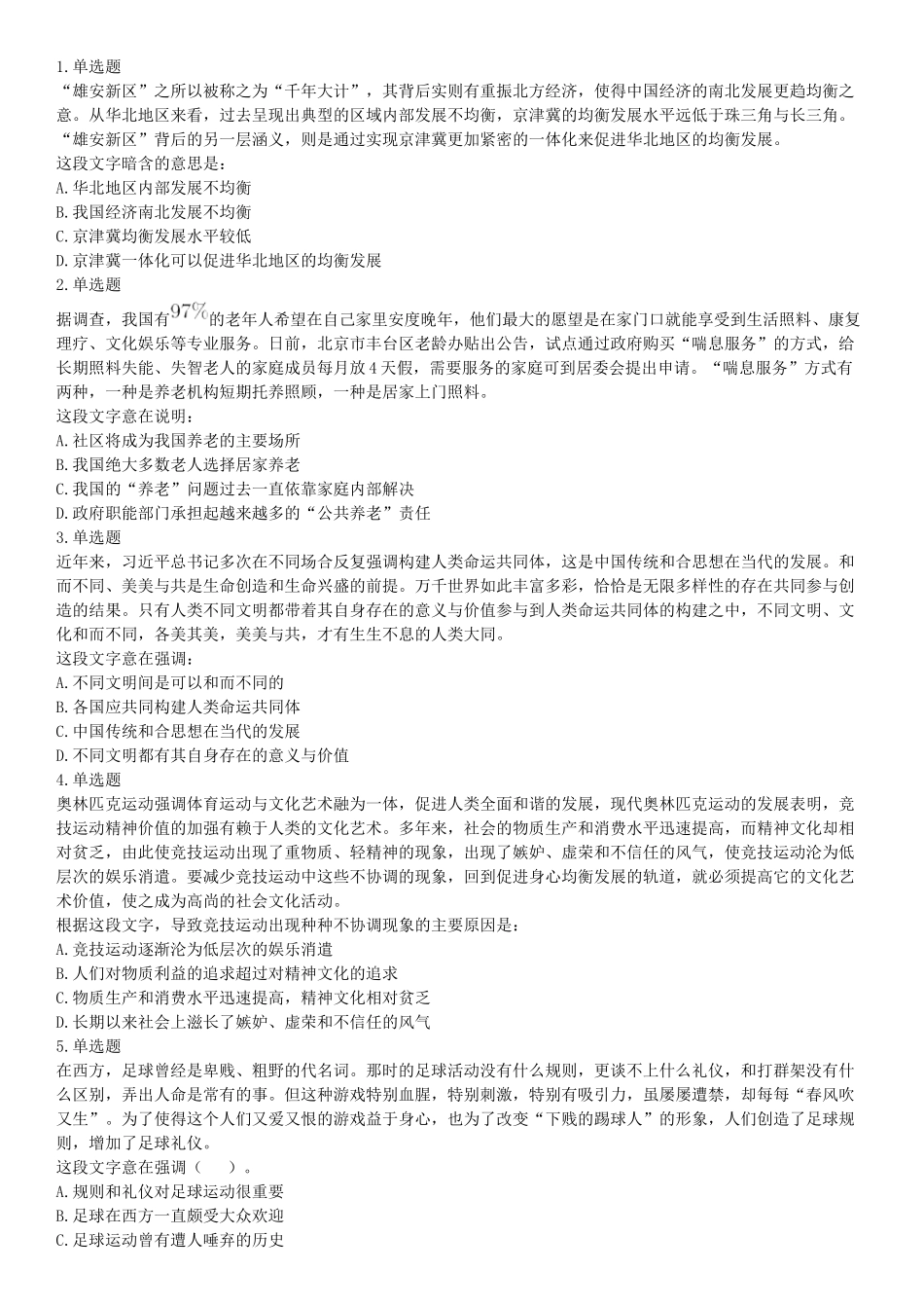 2019年河北省省直事业单位公开招聘工作人员《职业能力测试》题（网友回忆版）【更多资料加入翰轩学社】.docx_第1页