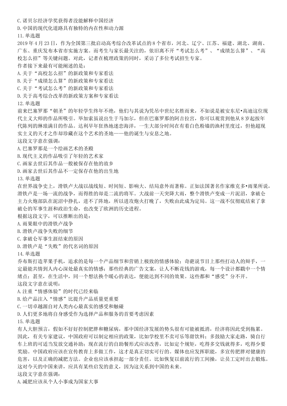 2019年河北省省直事业单位公开招聘工作人员《职业能力测试》题（网友回忆版）【更多资料加入翰轩学社】.docx_第3页