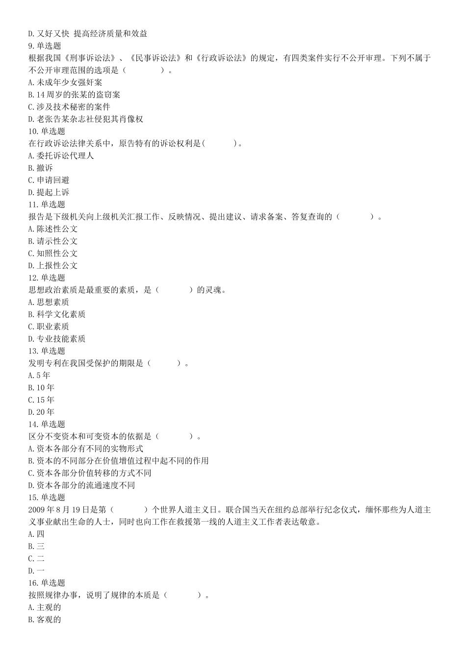 2015年河北省衡水市阜城县事业单位考试《职业能力倾向测验》题（网友回忆版）【更多资料加入翰轩学社】.docx_第2页