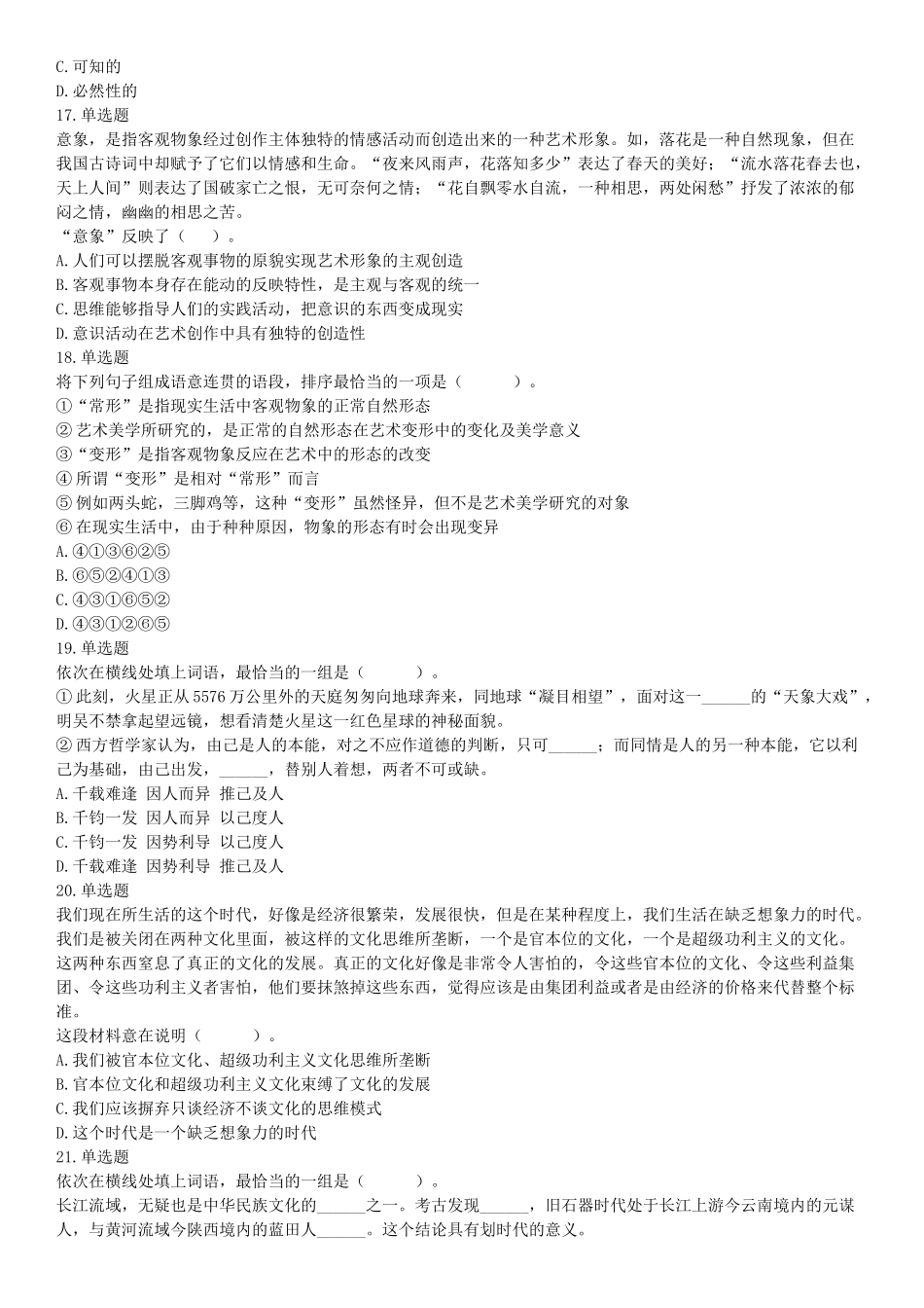 2015年河北省衡水市阜城县事业单位考试《职业能力倾向测验》题（网友回忆版）【更多资料加入翰轩学社】.docx_第3页