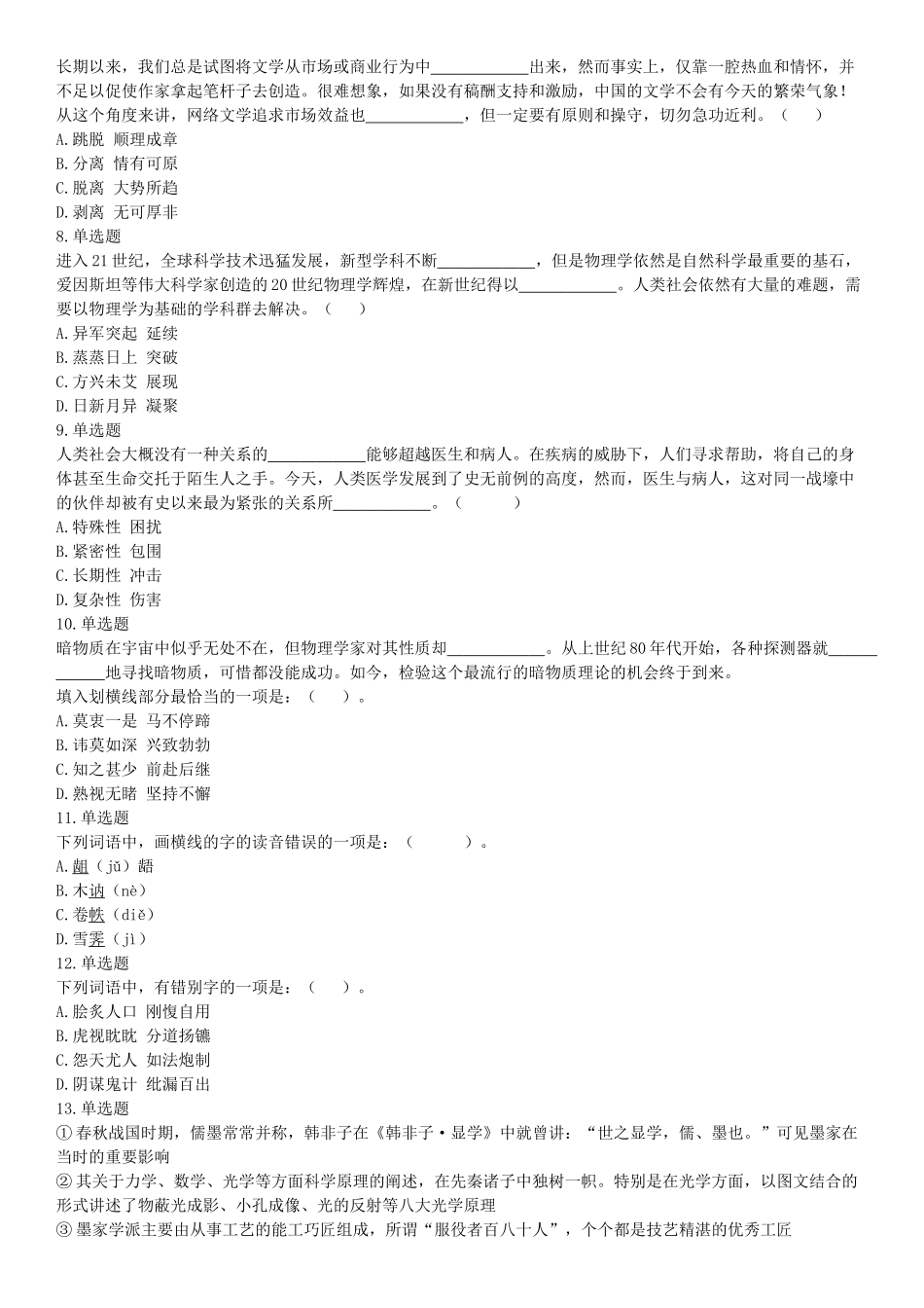 2017年10月浙江省事业单位统考《职业能力倾向测验》题（网友回忆版）【更多资料加入翰轩学社】.docx_第2页