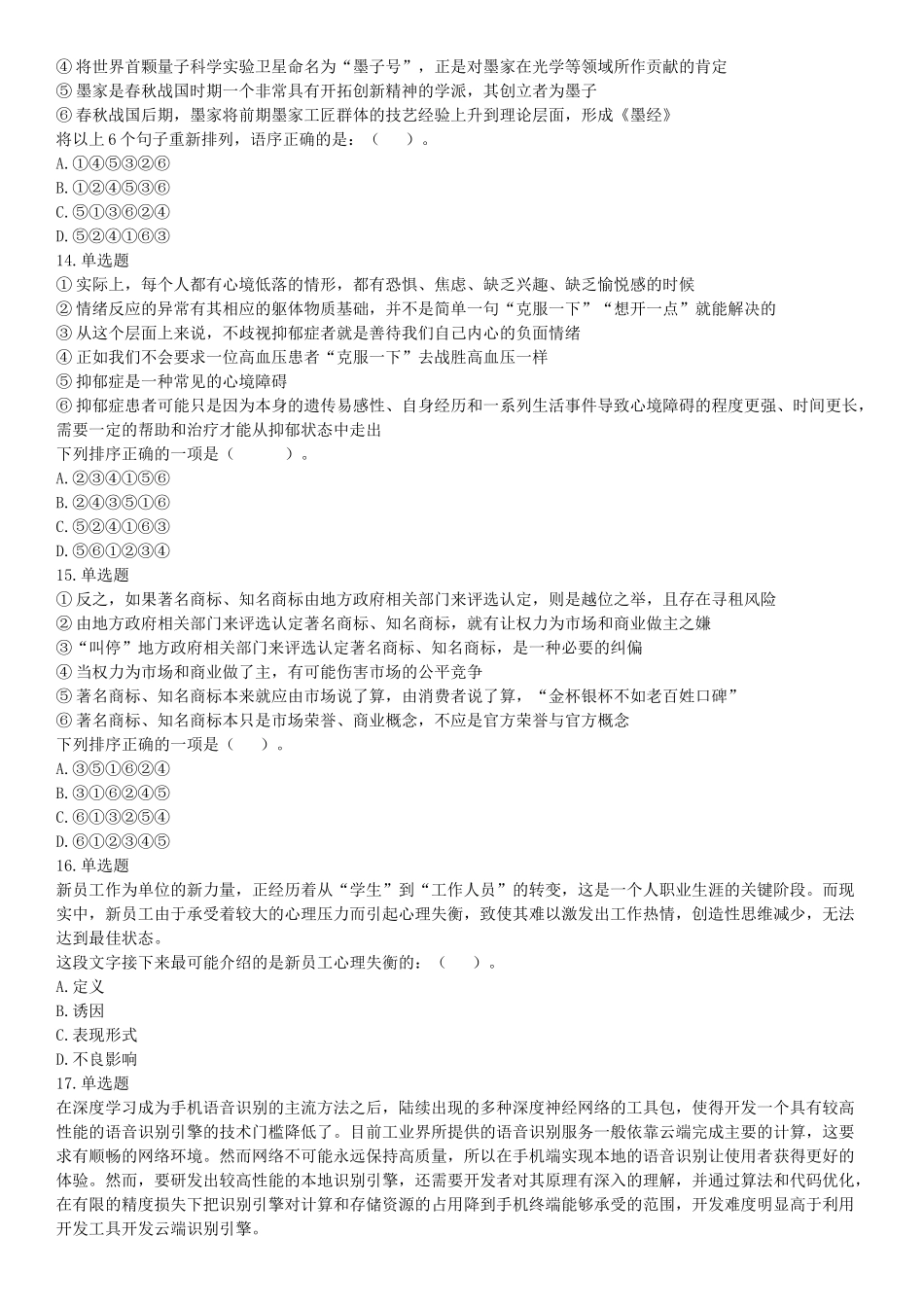 2017年10月浙江省事业单位统考《职业能力倾向测验》题（网友回忆版）【更多资料加入翰轩学社】.docx_第3页