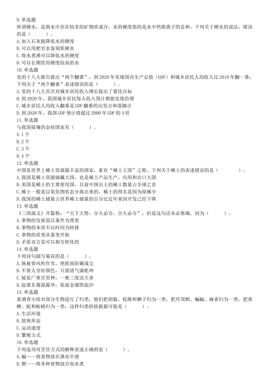 2019年7月13日安徽省合肥市城市管理局《行政能力测验》笔试试题（网友回忆版）【更多资料加入翰轩学社】.docx_第2页