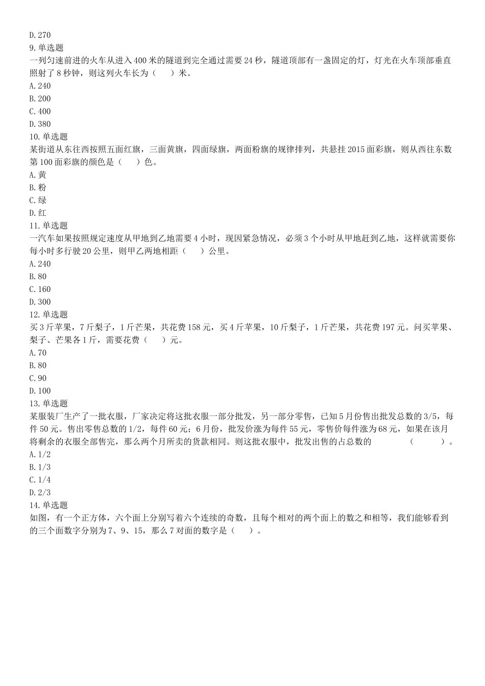 2017年5月四川凉山事业单位考试《职业能力倾向测验》题（部分）（网友回忆版）【更多资料加入翰轩学社】.docx_第2页