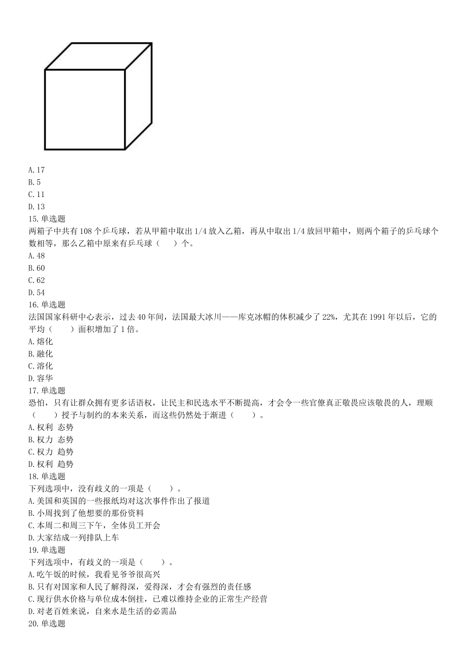 2017年5月四川凉山事业单位考试《职业能力倾向测验》题（部分）（网友回忆版）【更多资料加入翰轩学社】.docx_第3页