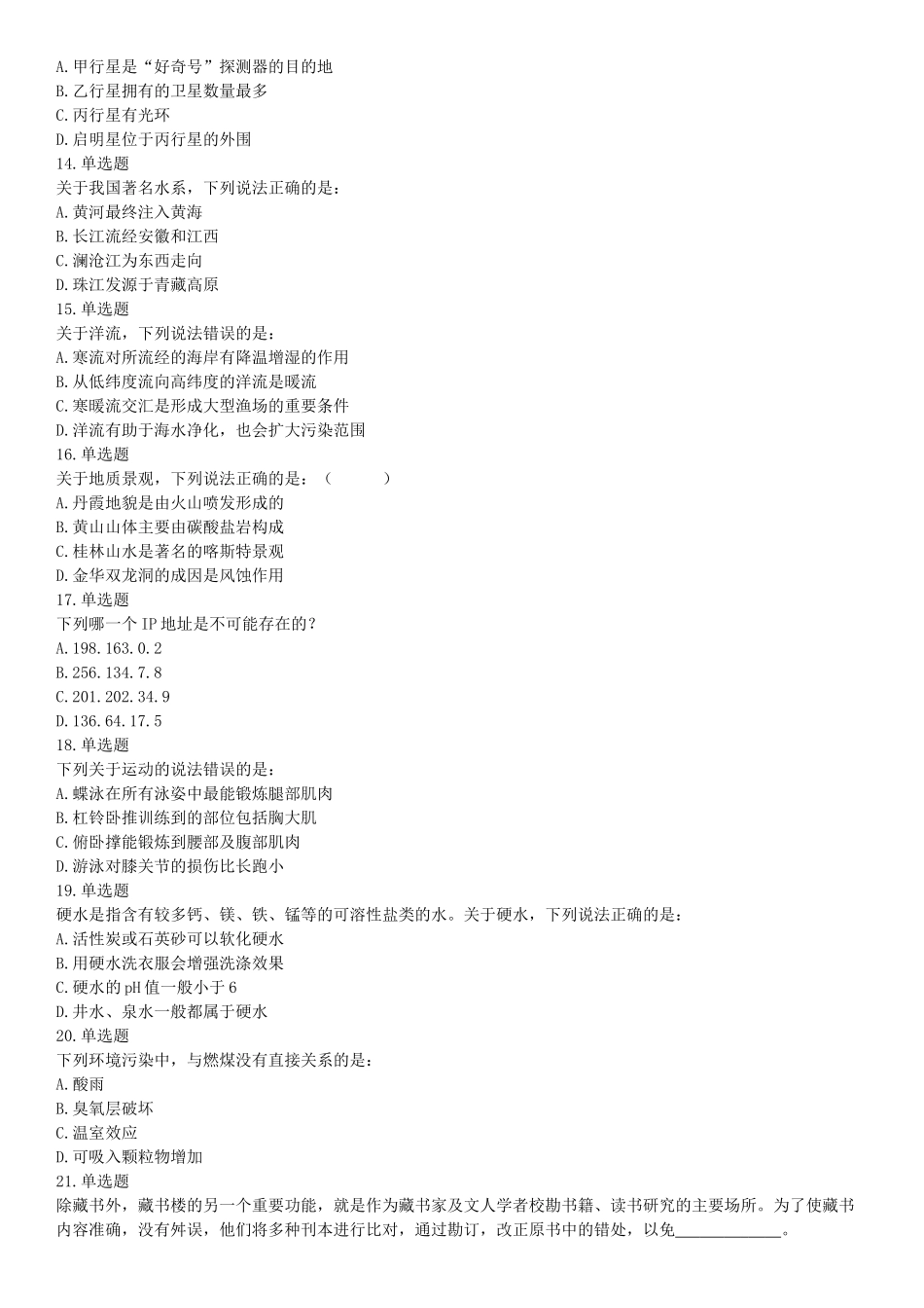 2017年上半年全国事业单位联考A类《职业能力倾向测验》题（云南湖北安徽贵州宁夏广西青海陕西内蒙古上海网友回忆版）【更多资料加入翰轩学社】.docx_第3页