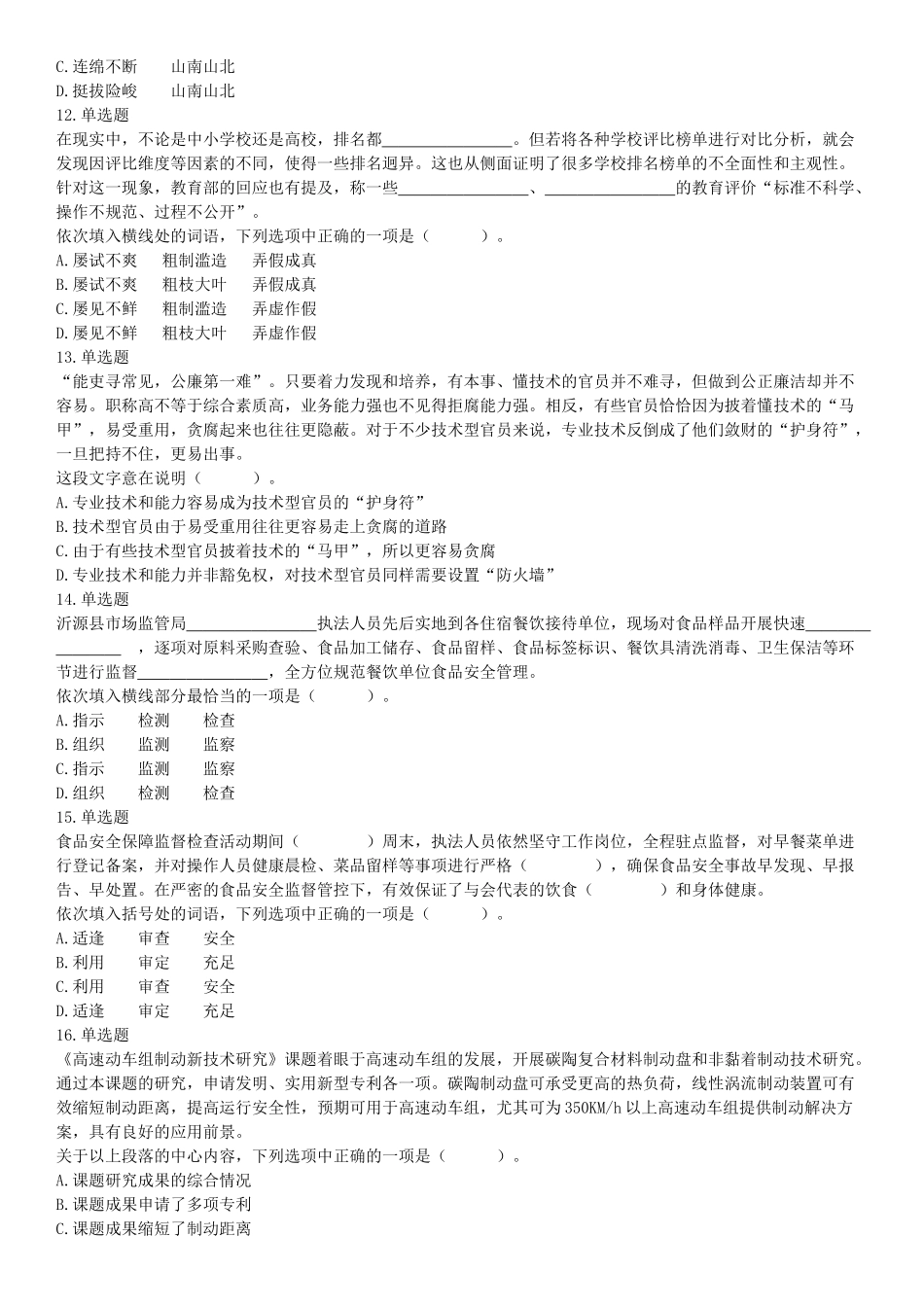 2019年9月21日天津市蓟州区事业单位考试《职业能力倾向测试》精选题（网友回忆版）【更多资料加入翰轩学社】.docx_第3页
