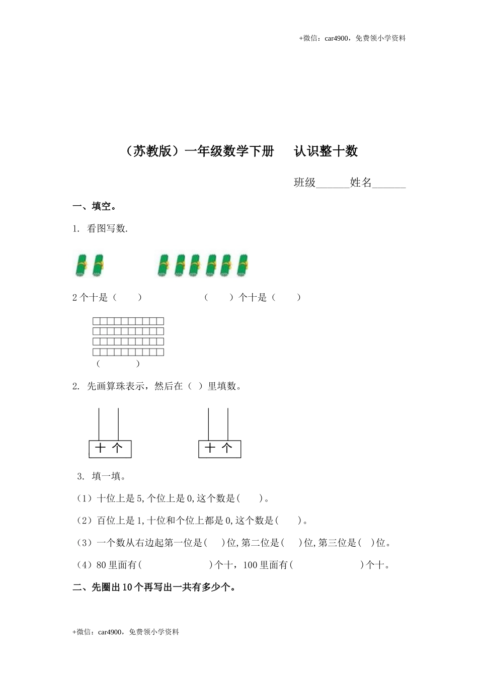 （苏教版）一年级数学下册 认识整十数及答案 .doc_第1页