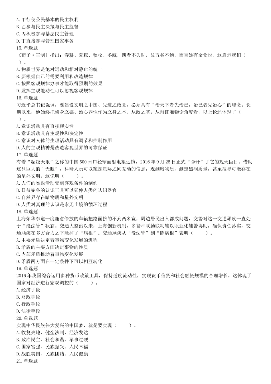 2017年9月河北省石家庄市直事业单位考试《职业能力测试》题（网友回忆版）【更多资料加入翰轩学社】.docx_第3页