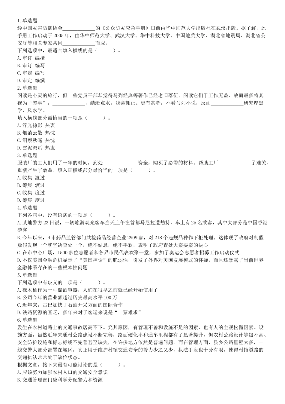 2019年四川省成都区县事业单位《职业能力倾向测试》精选题（网友回忆版）【更多资料加入翰轩学社】.docx_第1页