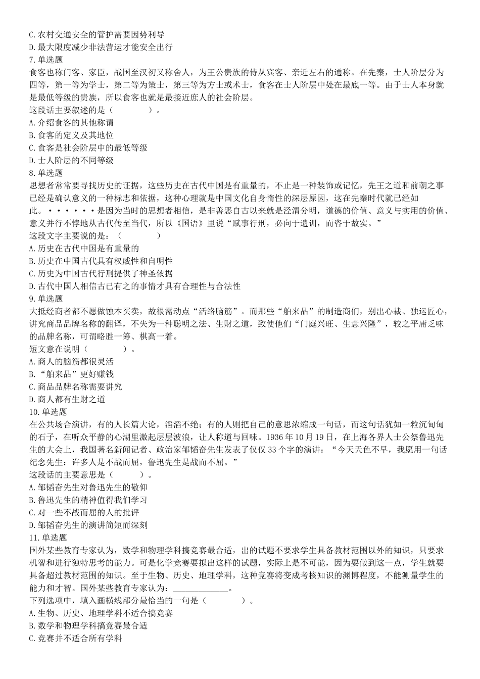 2019年四川省成都区县事业单位《职业能力倾向测试》精选题（网友回忆版）【更多资料加入翰轩学社】.docx_第2页