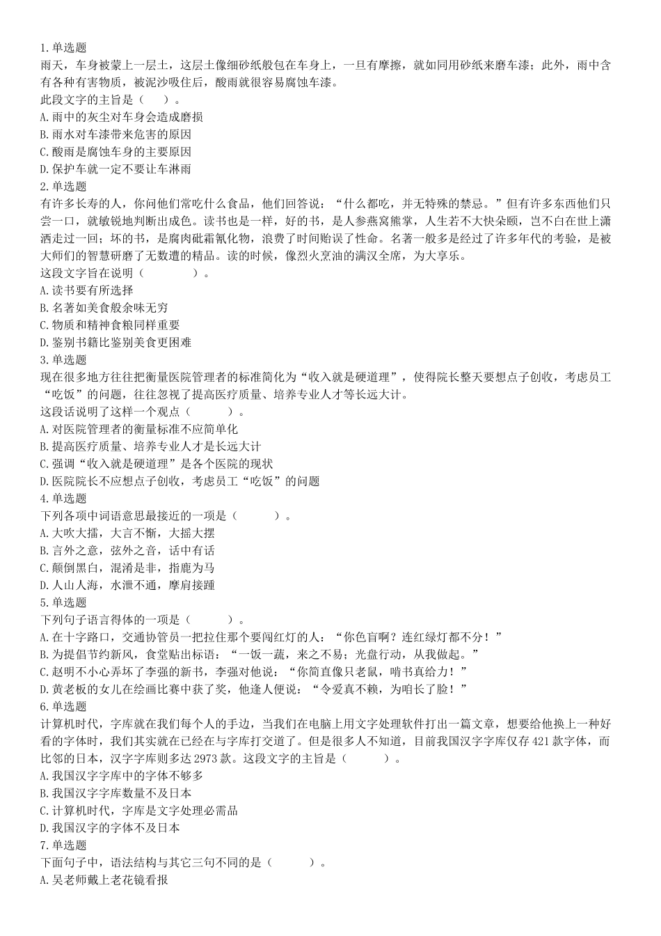 2018年3月11日辽宁省沈阳市浑南区招聘派遣制安全生产协管员《行政能力职业测验》精选题（网友回忆版）【更多资料加入翰轩学社】.docx_第1页