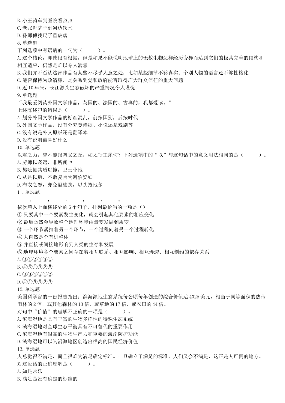 2018年3月11日辽宁省沈阳市浑南区招聘派遣制安全生产协管员《行政能力职业测验》精选题（网友回忆版）【更多资料加入翰轩学社】.docx_第2页