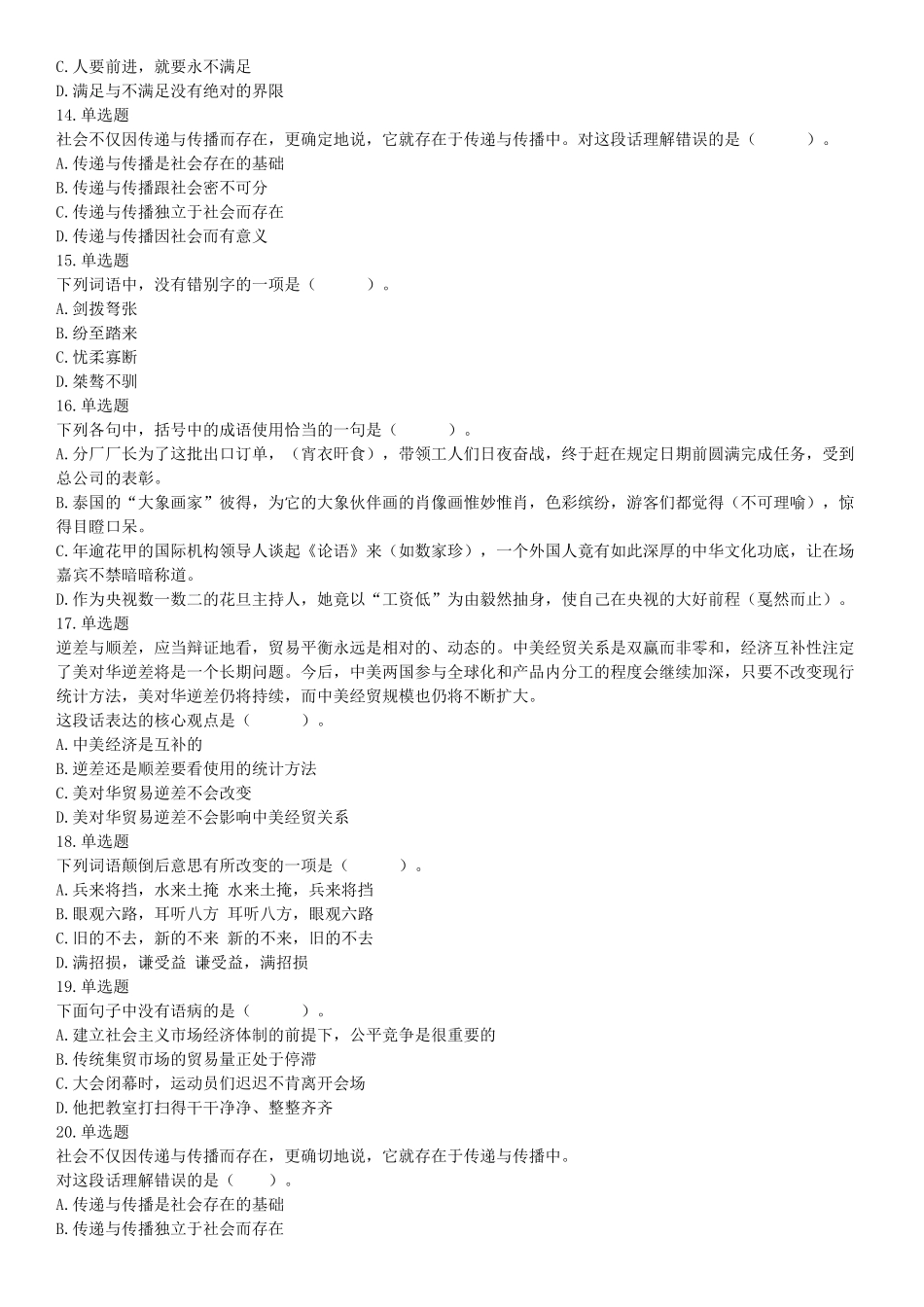 2018年3月11日辽宁省沈阳市浑南区招聘派遣制安全生产协管员《行政能力职业测验》精选题（网友回忆版）【更多资料加入翰轩学社】.docx_第3页