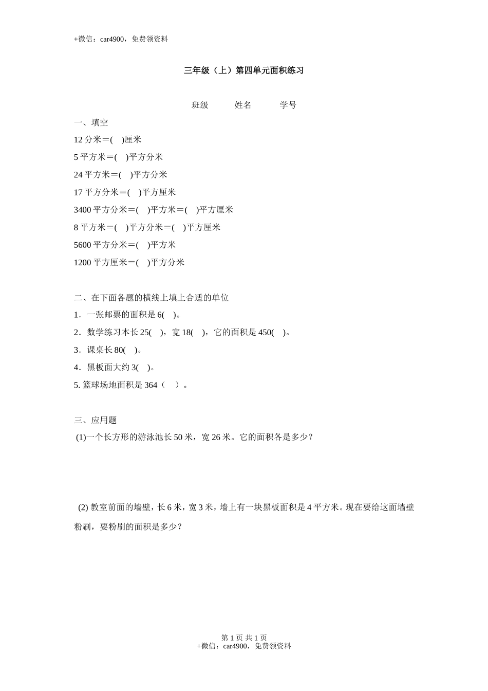 【沪教版】三年级数学上册 第四单元面积练习.doc_第1页