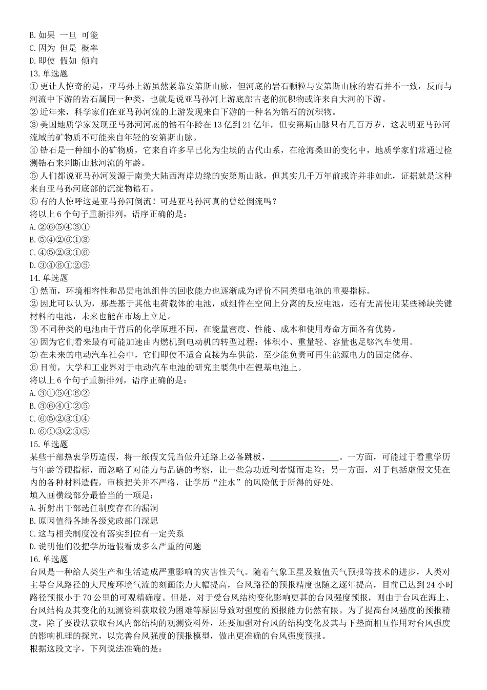 2019年下半年浙江省事业单位考试《职业能力倾向测验》题（网友回忆版）【更多资料加入翰轩学社】.docx_第3页