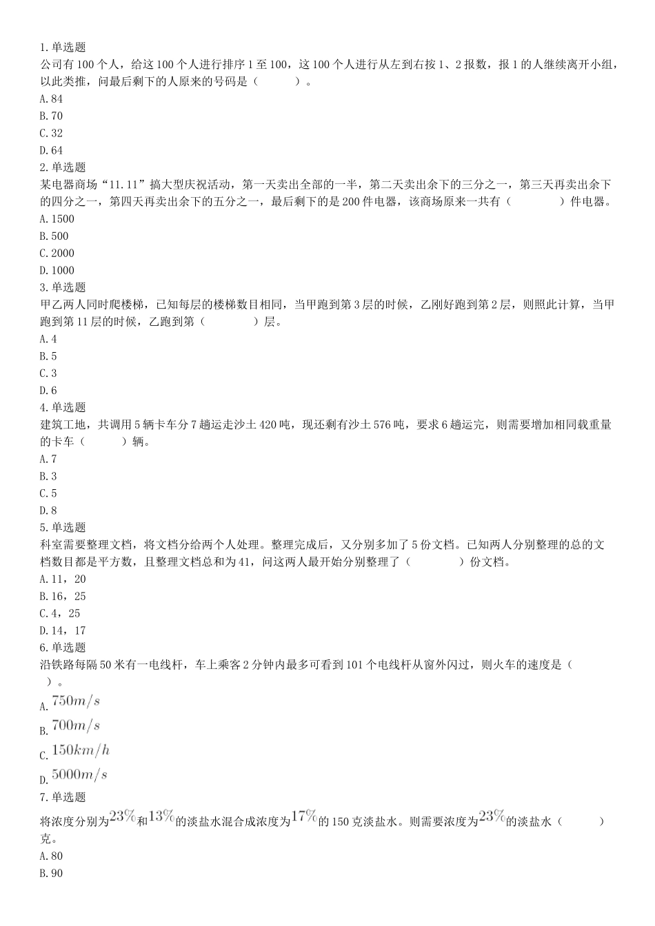 2018年5月12日四川省事业单位联考《职业能力测验》题（成都-眉山-凉山）（网友回忆版）【更多资料加入翰轩学社】.docx_第1页