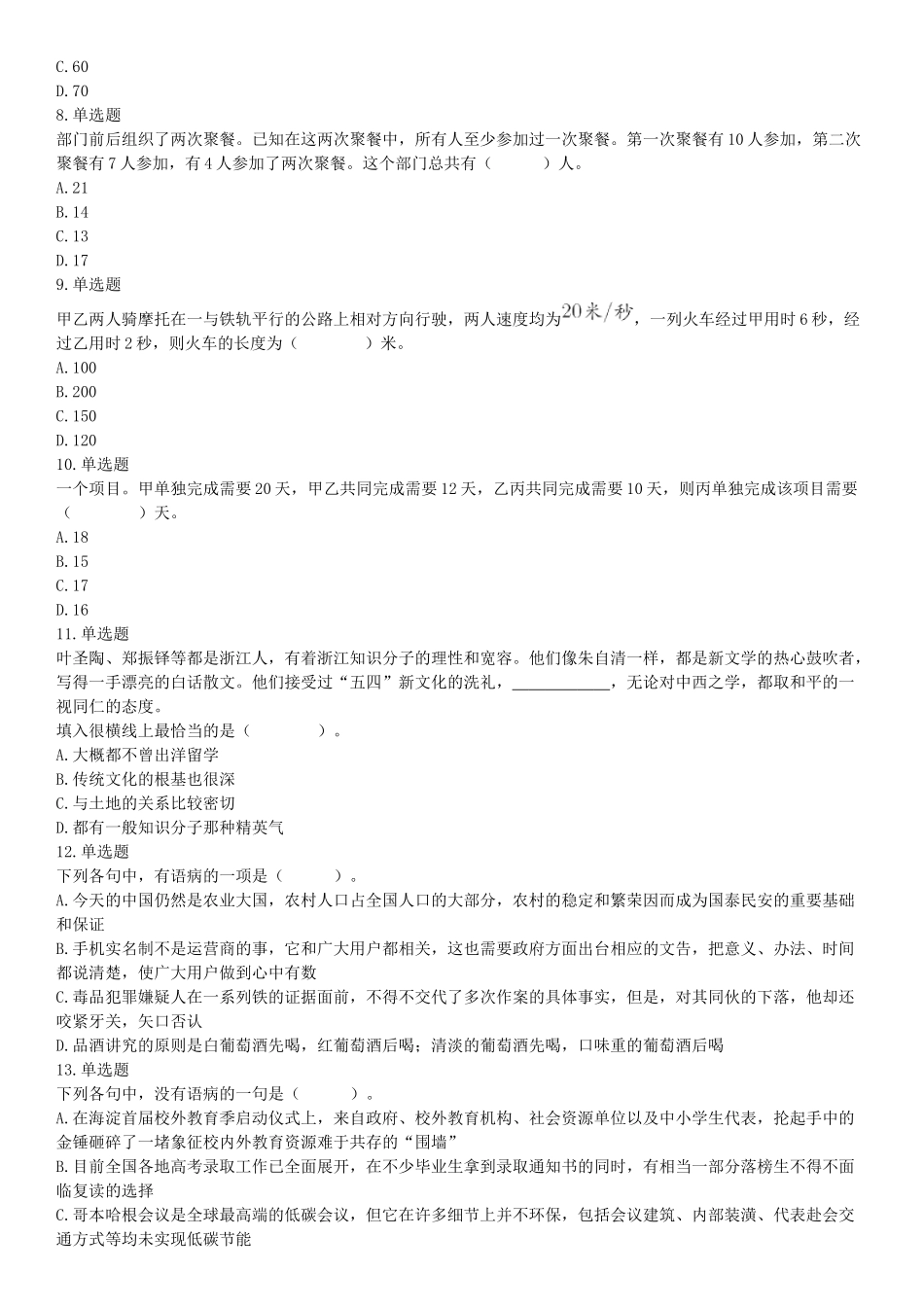 2018年5月12日四川省事业单位联考《职业能力测验》题（成都-眉山-凉山）（网友回忆版）【更多资料加入翰轩学社】.docx_第2页