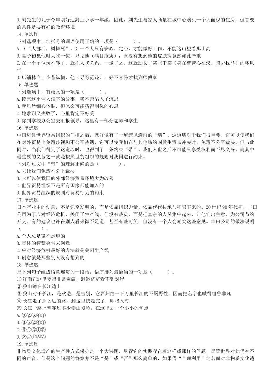 2018年5月12日四川省事业单位联考《职业能力测验》题（成都-眉山-凉山）（网友回忆版）【更多资料加入翰轩学社】.docx_第3页