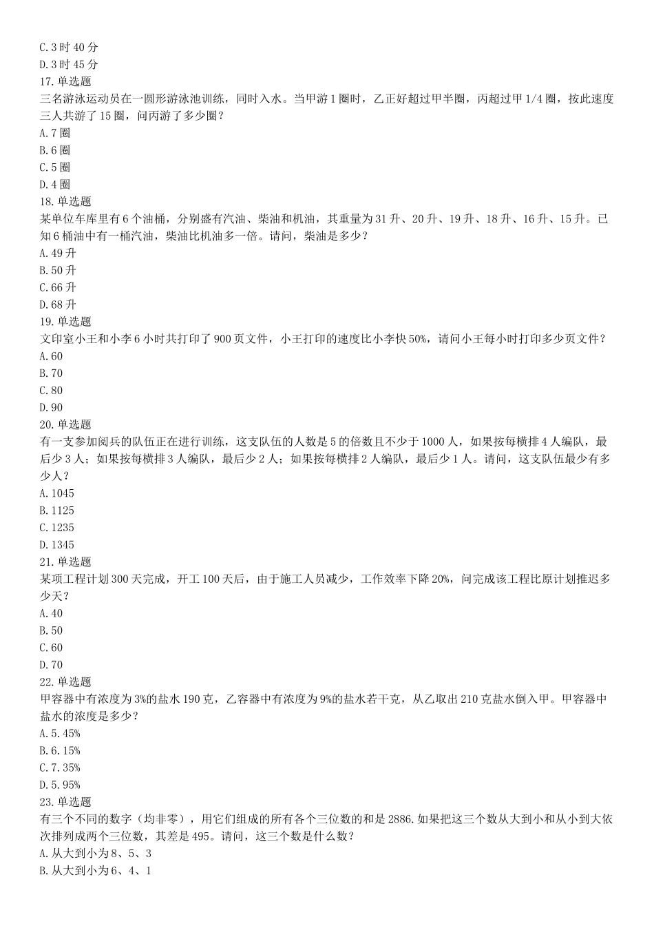 2016年4月天津市事业单位考试《职业能力倾向测验》题（网友回忆版）【更多资料加入翰轩学社】.docx_第3页