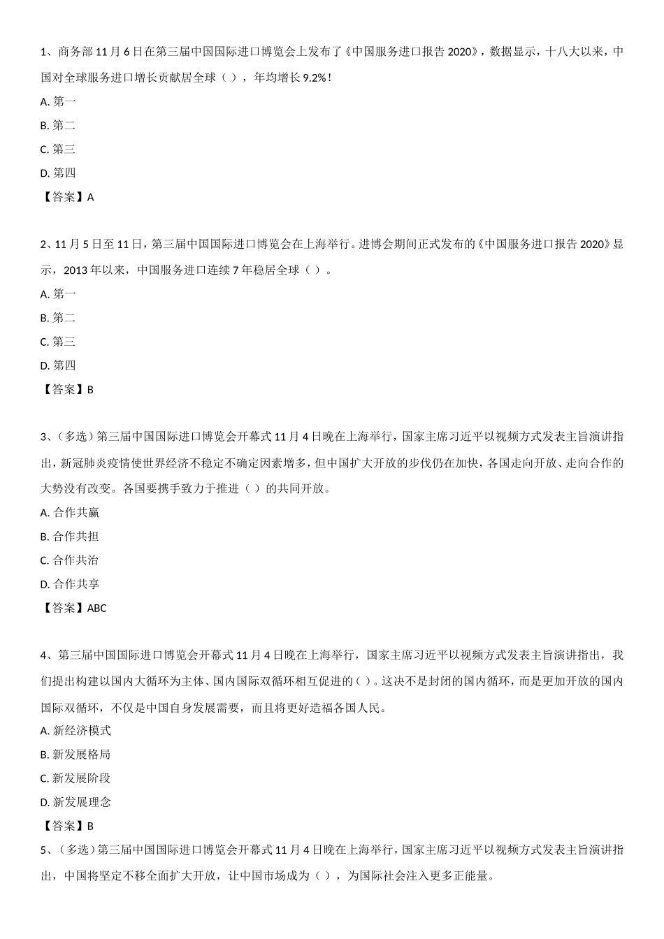 2020年 11.5 第三届进博会自测题.doc_第1页