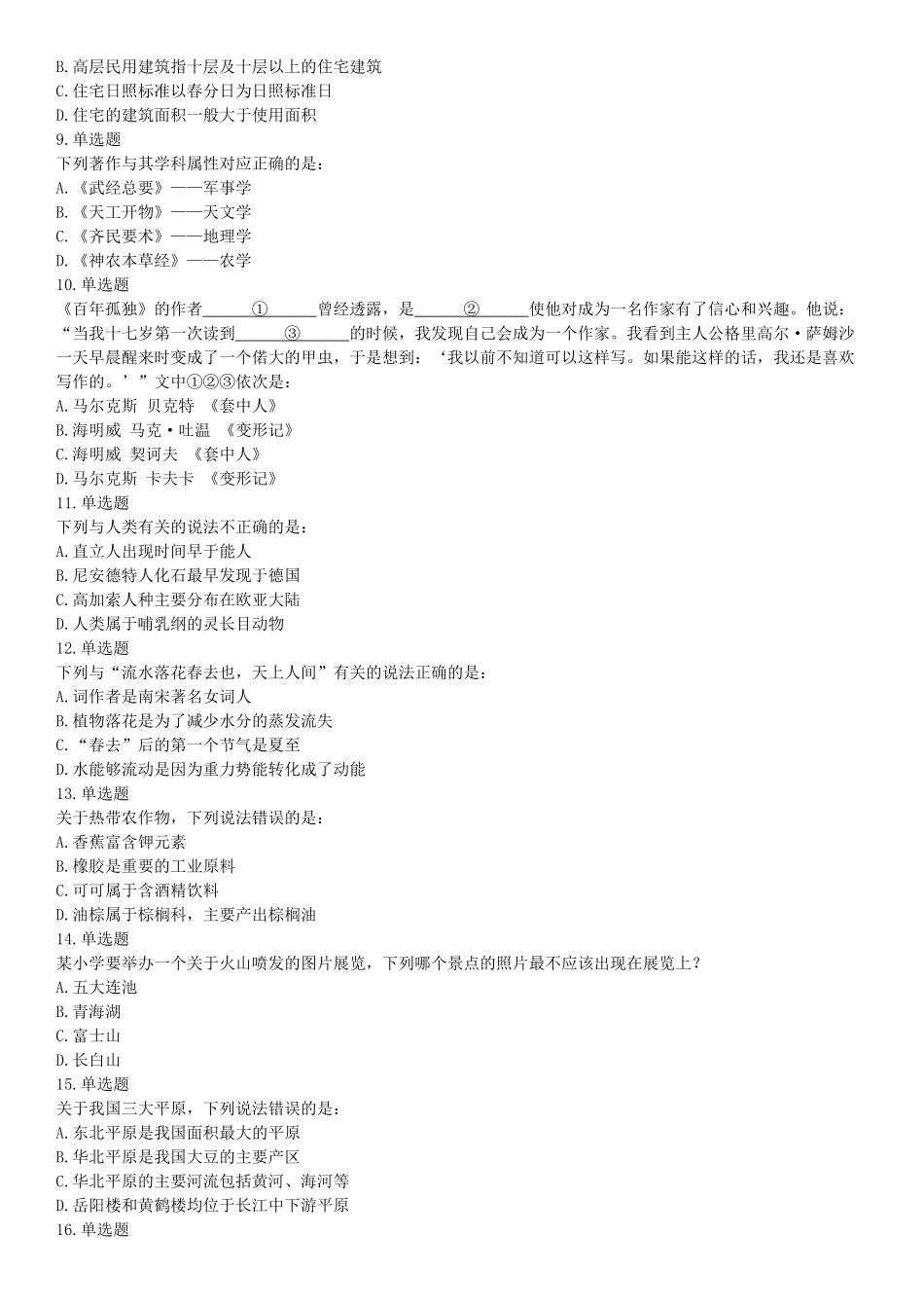 2019年上半年全国事业单位联考A类《职业能力倾向测验》题（宁夏广西云南贵州湖北安徽陕西青海内蒙古甘肃网友回忆版）【更多资料加入翰轩学社】.docx_第2页