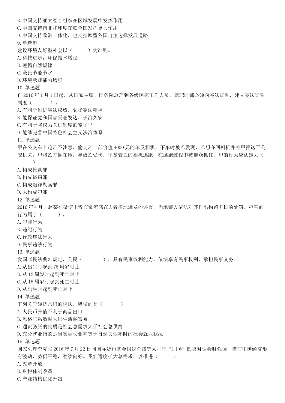 2016年湖南省长沙市长沙县辅警招考《行政能力测试》试题（网友回忆版）【更多资料加入翰轩学社】.docx_第2页