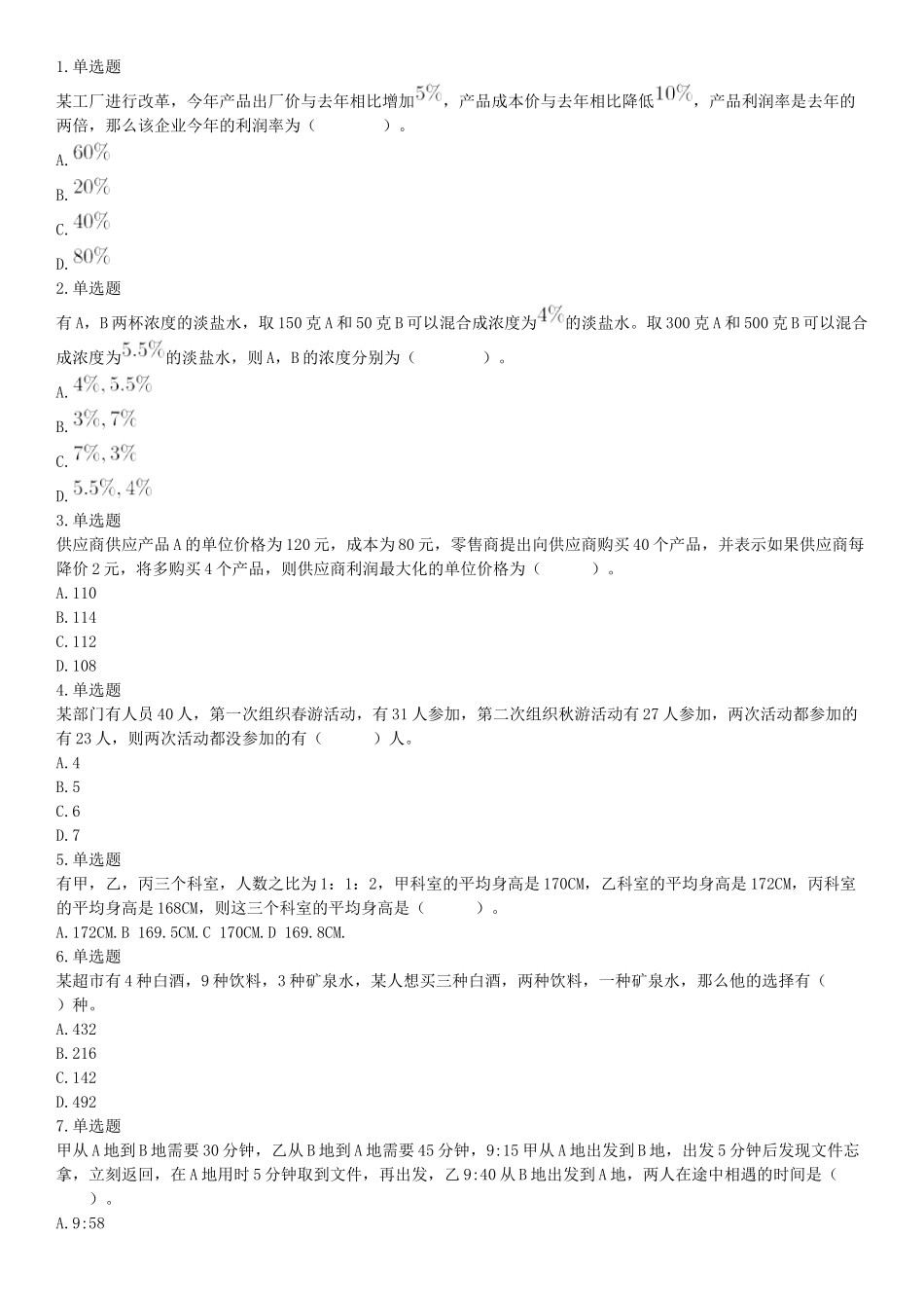2018年9月16日四川省成都区县事业单位考试《职业能力测验》题（网友回忆版）【更多资料加入翰轩学社】.docx_第1页
