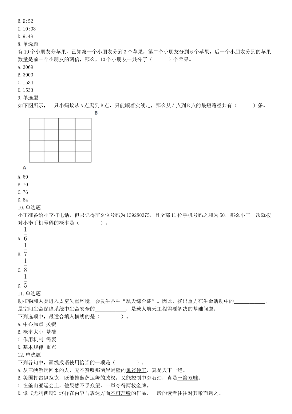 2018年9月16日四川省成都区县事业单位考试《职业能力测验》题（网友回忆版）【更多资料加入翰轩学社】.docx_第2页