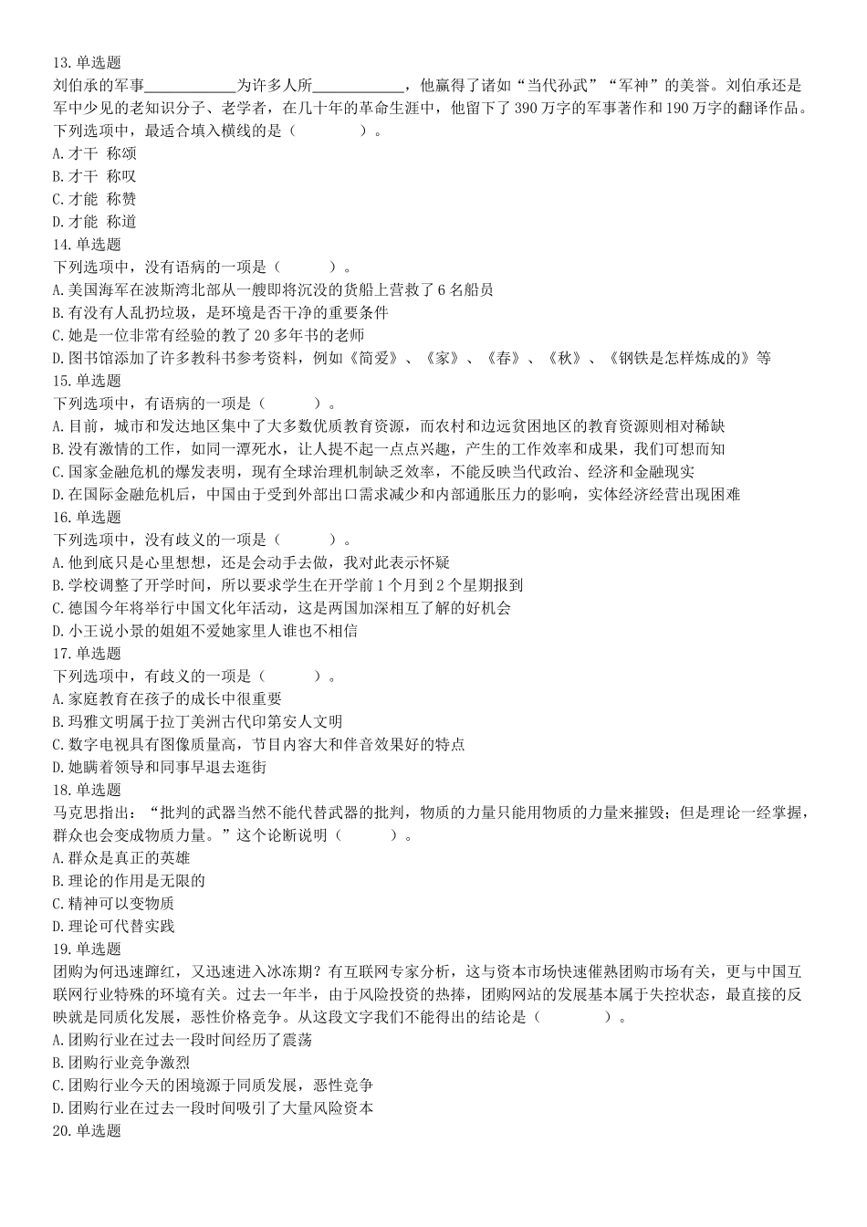 2018年9月16日四川省成都区县事业单位考试《职业能力测验》题（网友回忆版）【更多资料加入翰轩学社】.docx_第3页