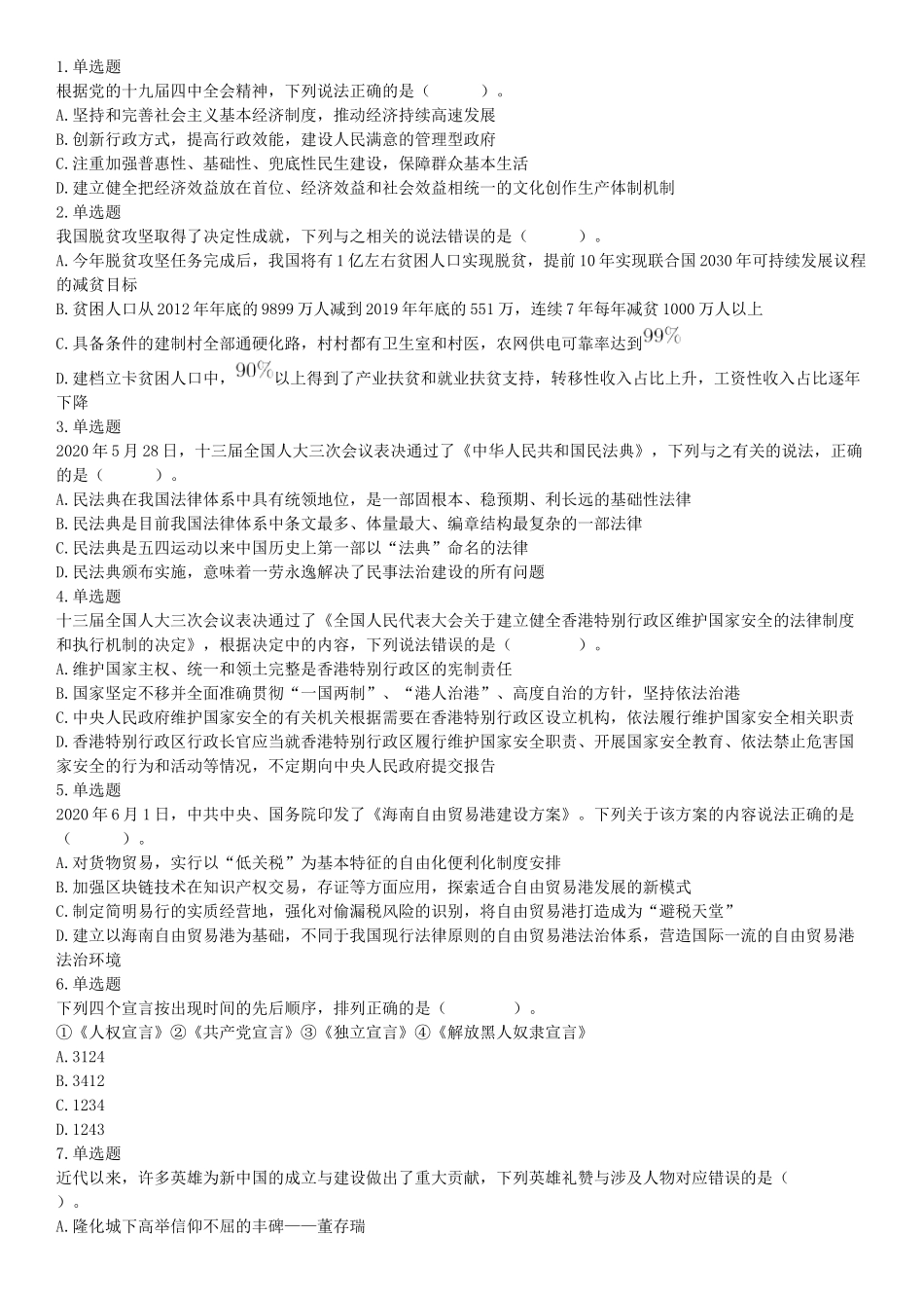 2020年7月25日全国事业单位联考A类《职业能力倾向测验》题（安徽湖北内蒙古青海甘肃广西宁夏云南四川网友回忆版）【更多资料加入翰轩学社】.docx_第1页