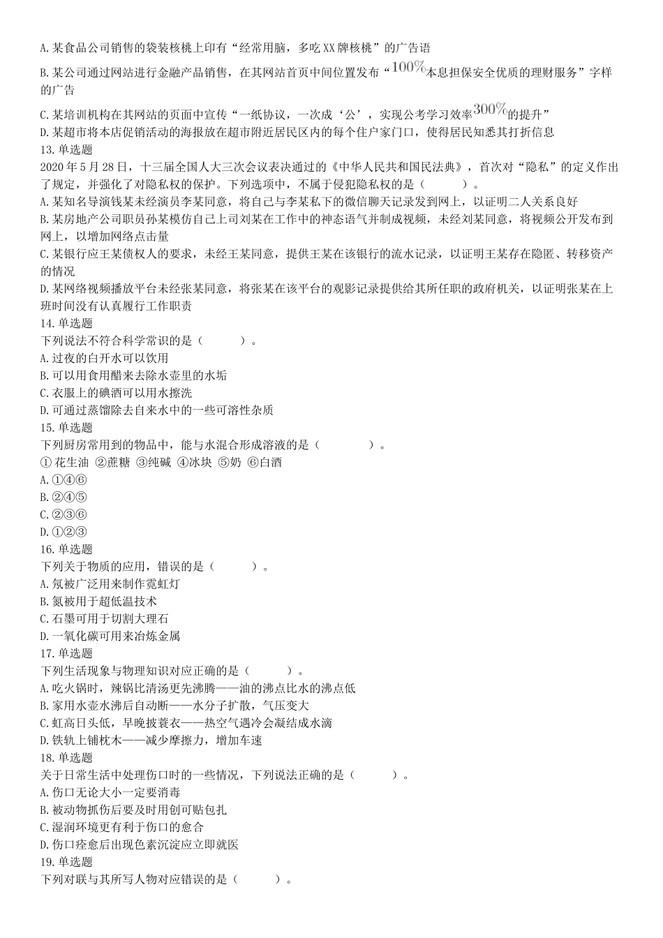 2020年7月25日全国事业单位联考A类《职业能力倾向测验》题（安徽湖北内蒙古青海甘肃广西宁夏云南四川网友回忆版）【更多资料加入翰轩学社】.docx_第3页