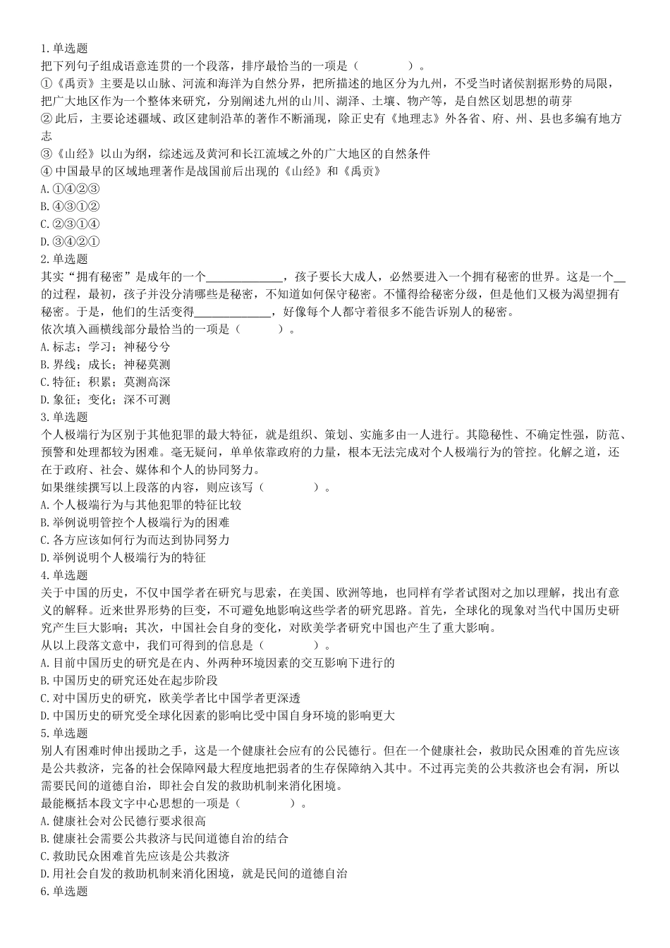 2018年3月31日天津市东丽区招聘政府购买服务岗位考试《行政职业能力》精选题（网友回忆版）【更多资料加入翰轩学社】.docx_第1页