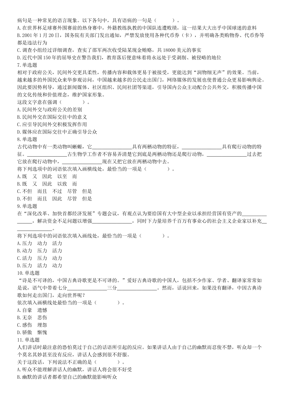 2018年3月31日天津市东丽区招聘政府购买服务岗位考试《行政职业能力》精选题（网友回忆版）【更多资料加入翰轩学社】.docx_第2页