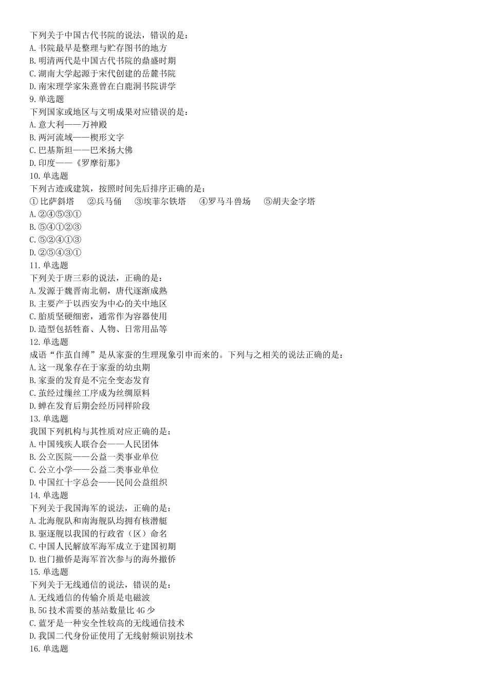 2019年下半年全国事业单位联考B类《职业能力倾向测验》题（贵州湖北内蒙古安徽云南青海甘肃四川网友回忆版）【更多资料加入翰轩学社】.docx_第2页