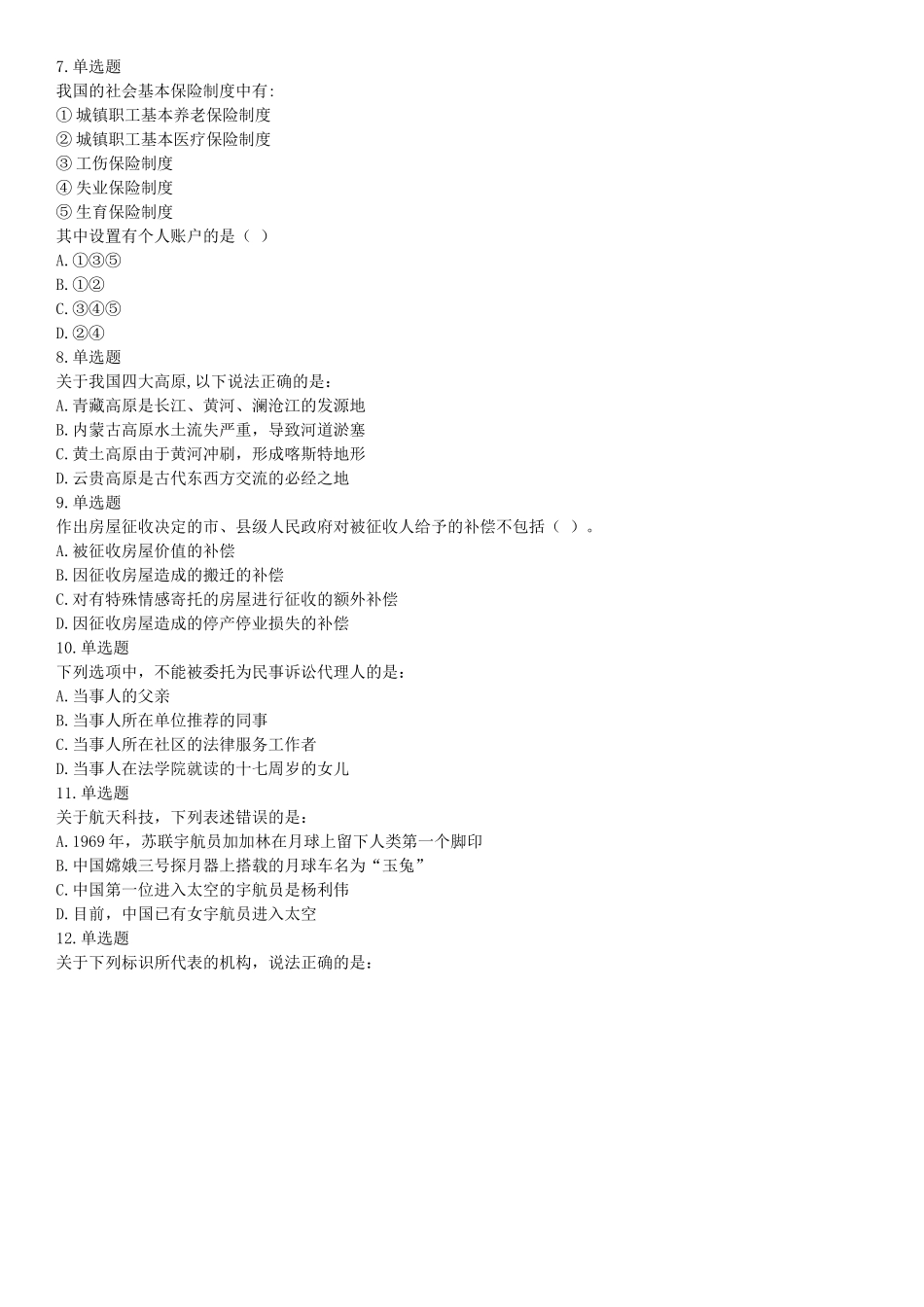 2016年下半年全国事业单位联考E类《职业能力倾向测验》题（网友回忆版）【更多资料加入翰轩学社】.docx_第2页