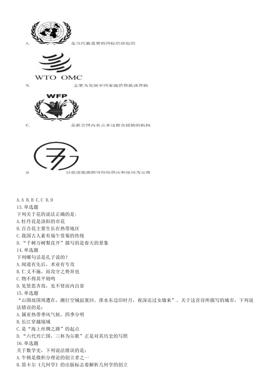 2016年下半年全国事业单位联考E类《职业能力倾向测验》题（网友回忆版）【更多资料加入翰轩学社】.docx_第3页