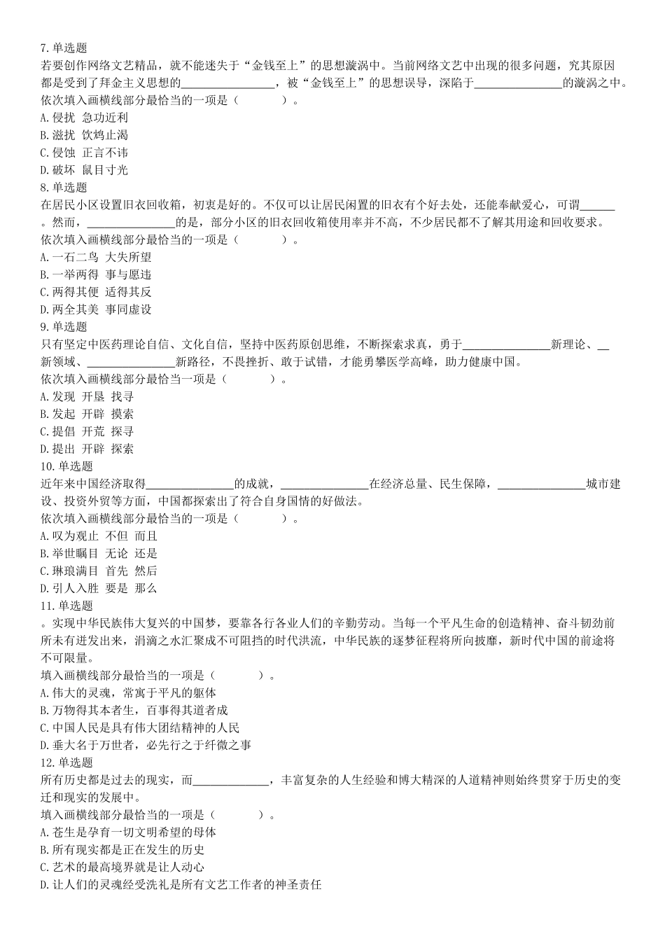 2020年下半年四川省泸州市事业单位公开考试招聘工作人员《职业能力倾向测验》试题（网友回忆版）【更多资料加入翰轩学社】.docx_第2页