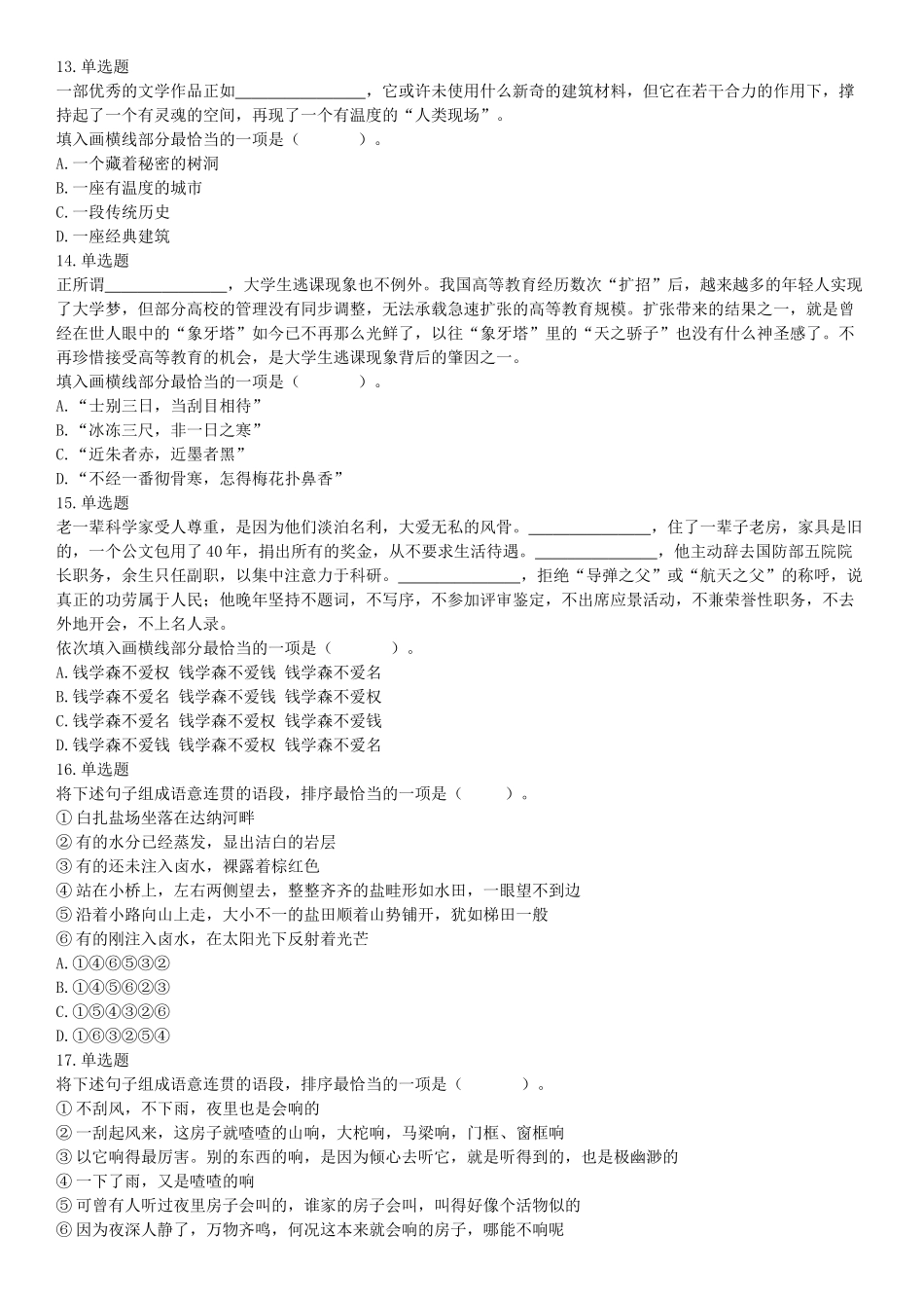 2020年下半年四川省泸州市事业单位公开考试招聘工作人员《职业能力倾向测验》试题（网友回忆版）【更多资料加入翰轩学社】.docx_第3页