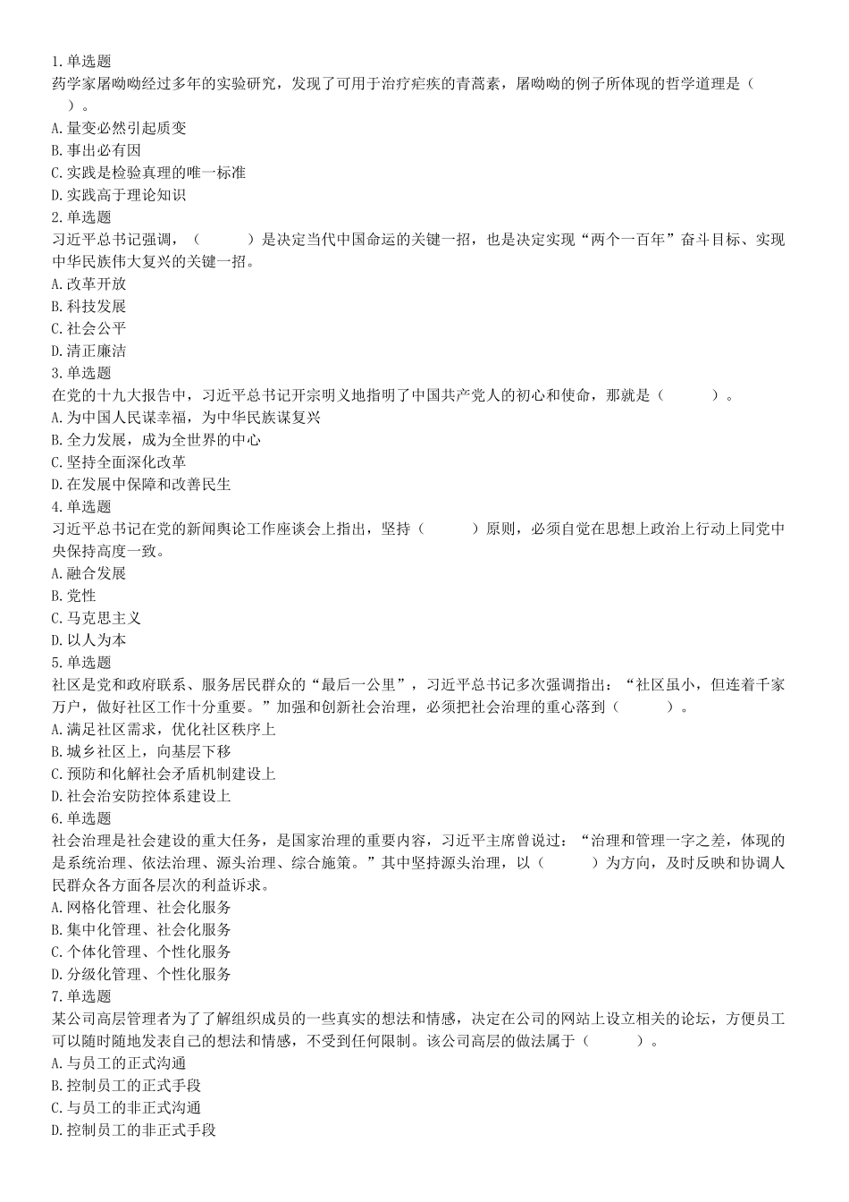 2018年12月广东省深圳市福田区公开选用社区专职工作者辅助岗类工作人员《行政职业能力测验》题（网友回忆版）【更多资料加入翰轩学社】.docx_第1页