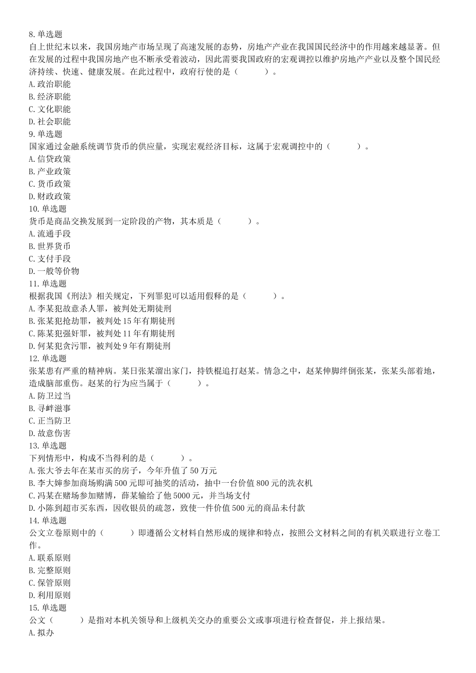 2018年12月广东省深圳市福田区公开选用社区专职工作者辅助岗类工作人员《行政职业能力测验》题（网友回忆版）【更多资料加入翰轩学社】.docx_第2页