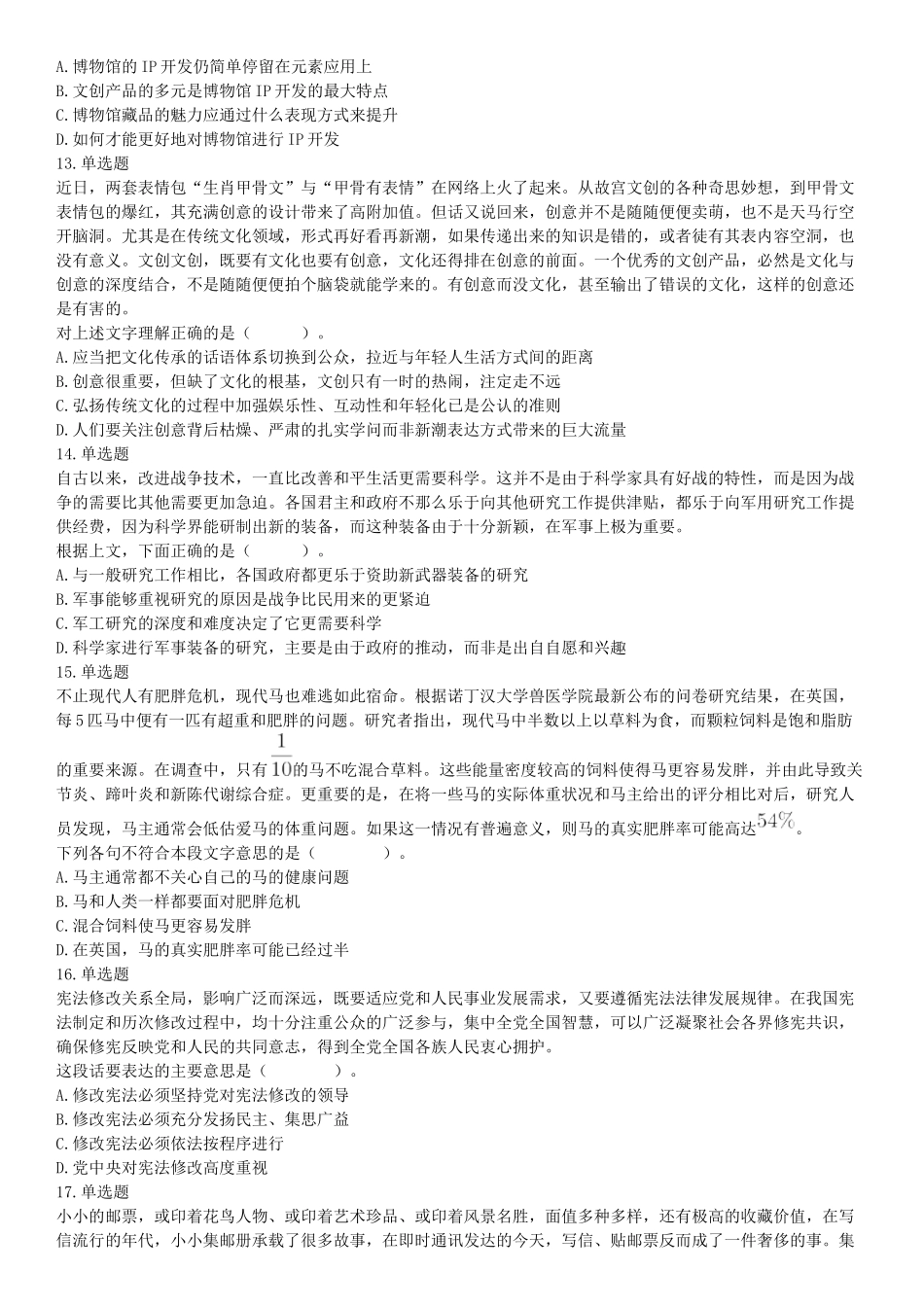 2018年6月9日天津市宁河区教师招聘《行政职业能力测试》精选题（网友回忆版）【更多资料加入翰轩学社】.docx_第3页