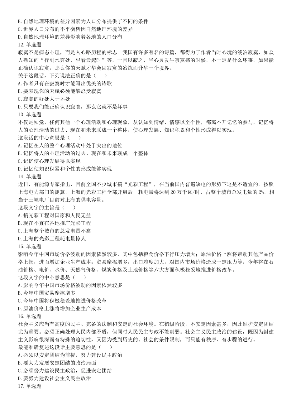 2017年7月河北省辛集市事业单位考试《职业能力测验》题（网友回忆版）【更多资料加入翰轩学社】.docx_第3页